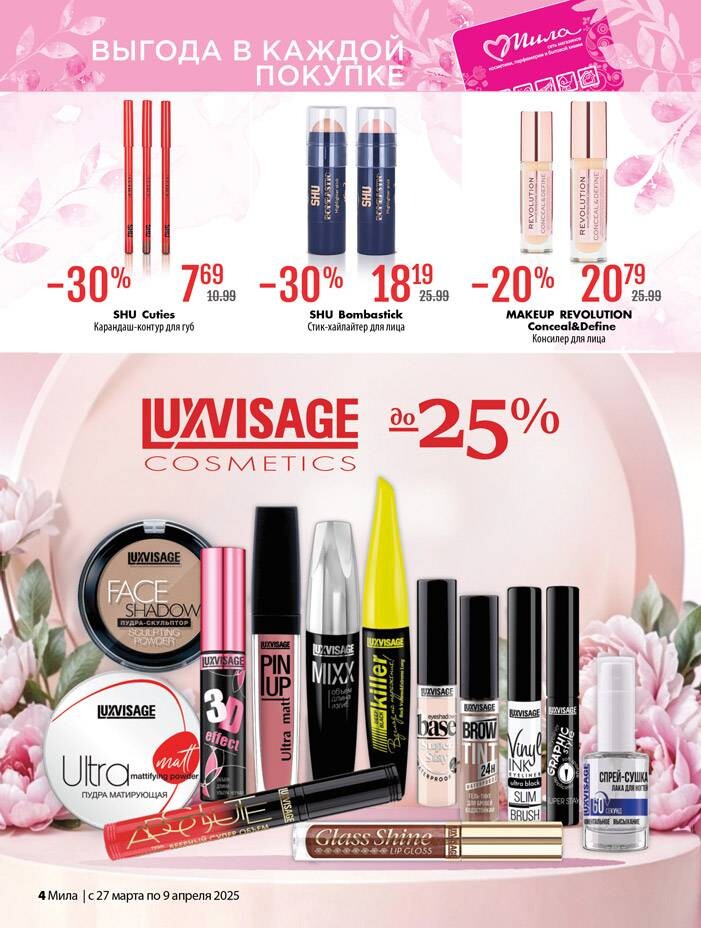 Акции и скидки в "Мила" в марте-апреле 2025 года (с 27 марта по 9 апреля)