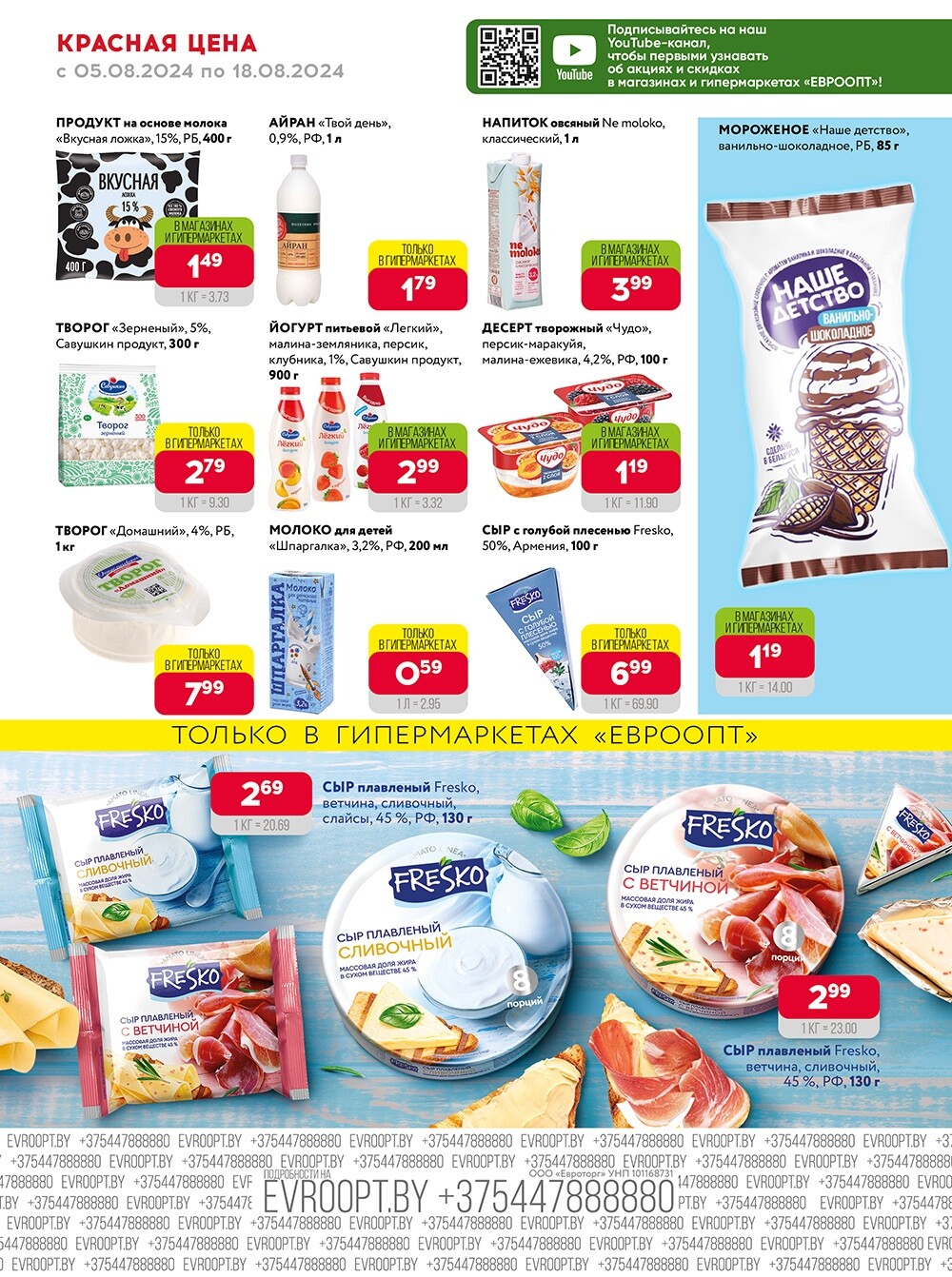 Акция "Красная цена" в сети магазинов "Евроопт" в августе 2024 года (с 5 по 18 августа)