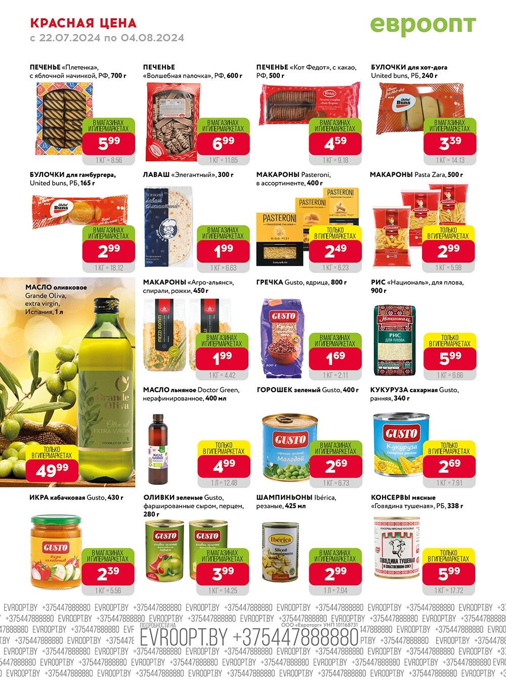 Акция "Красная цена" в сети магазинов "Евроопт" в июле-августе 2024 года (с 22 июля по 4 августа)