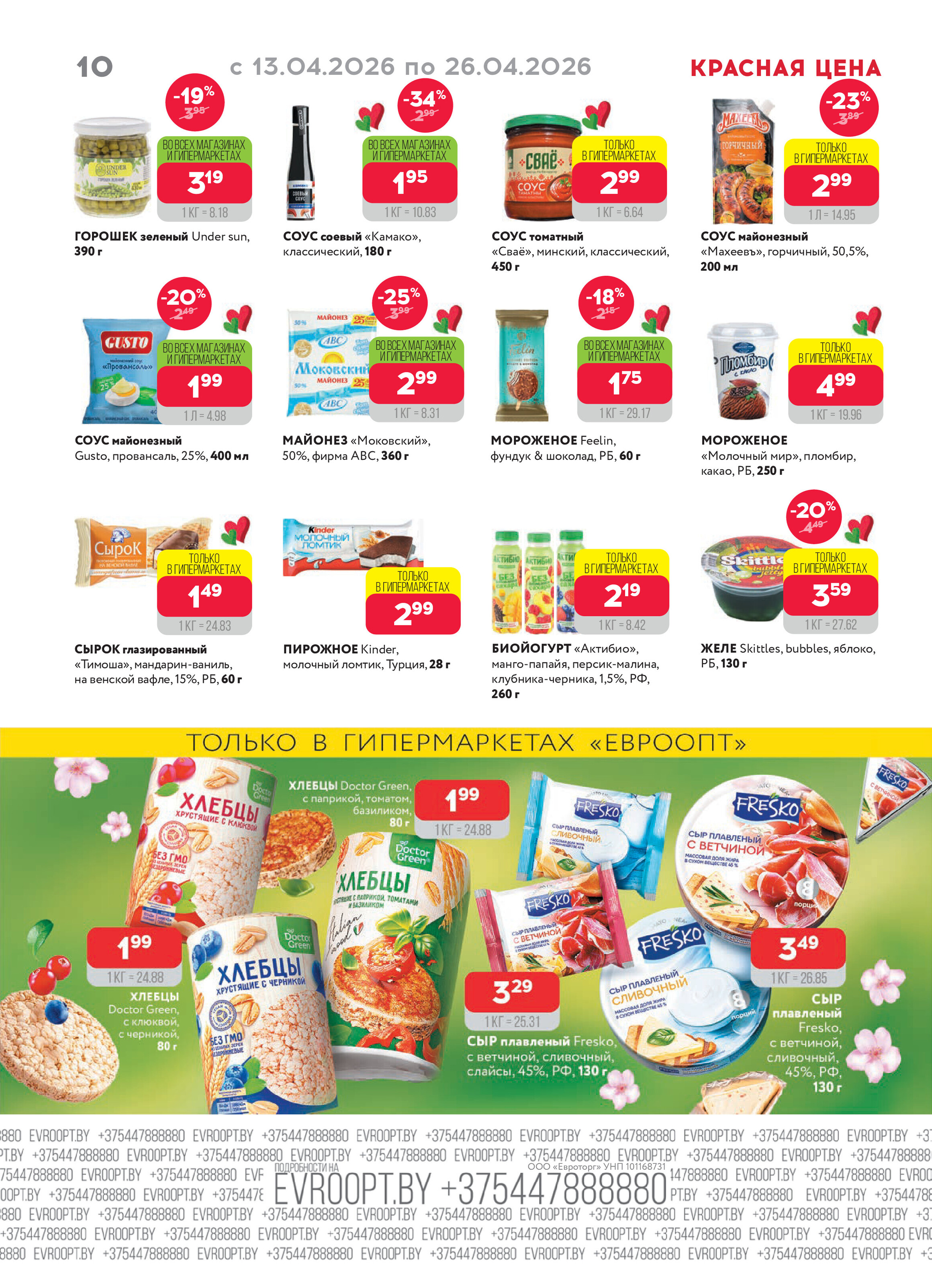 Акция "Красная цена" в сети магазинов "Евроопт" в апреле 2026 года (с 13 по 26 апреля)