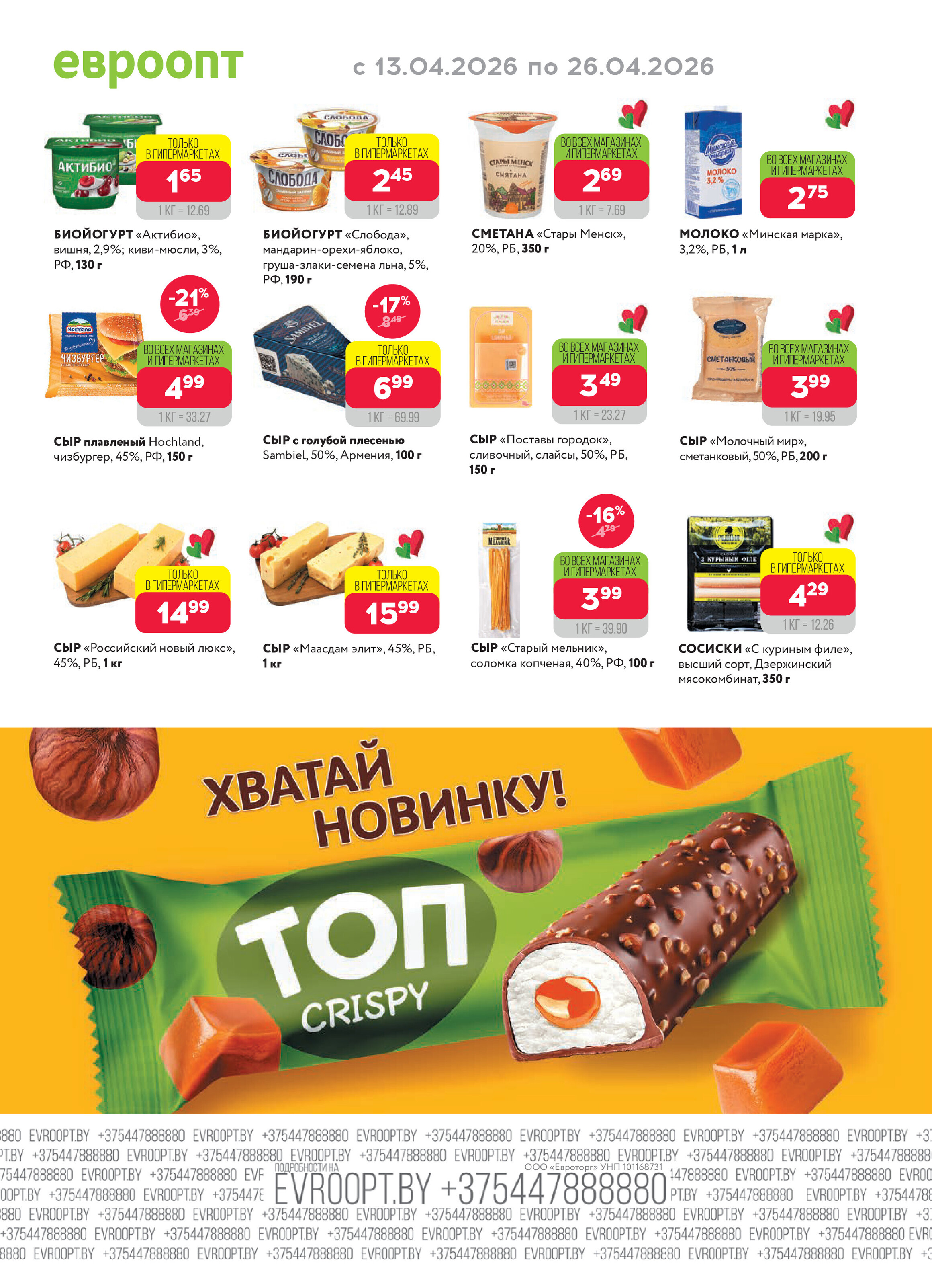 Акция "Красная цена" в сети магазинов "Евроопт" в апреле 2026 года (с 13 по 26 апреля)