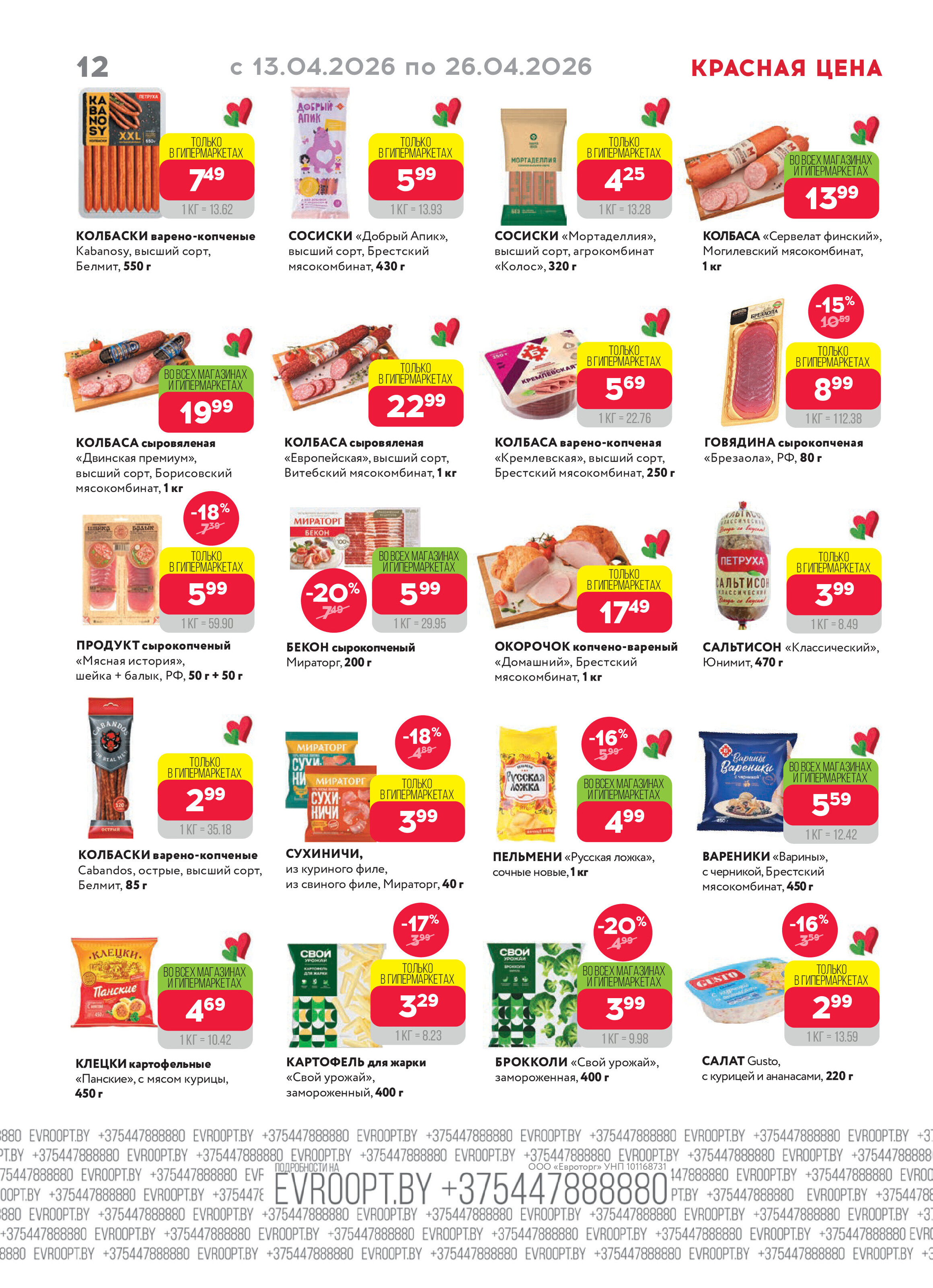 Акция "Красная цена" в сети магазинов "Евроопт" в апреле 2026 года (с 13 по 26 апреля)