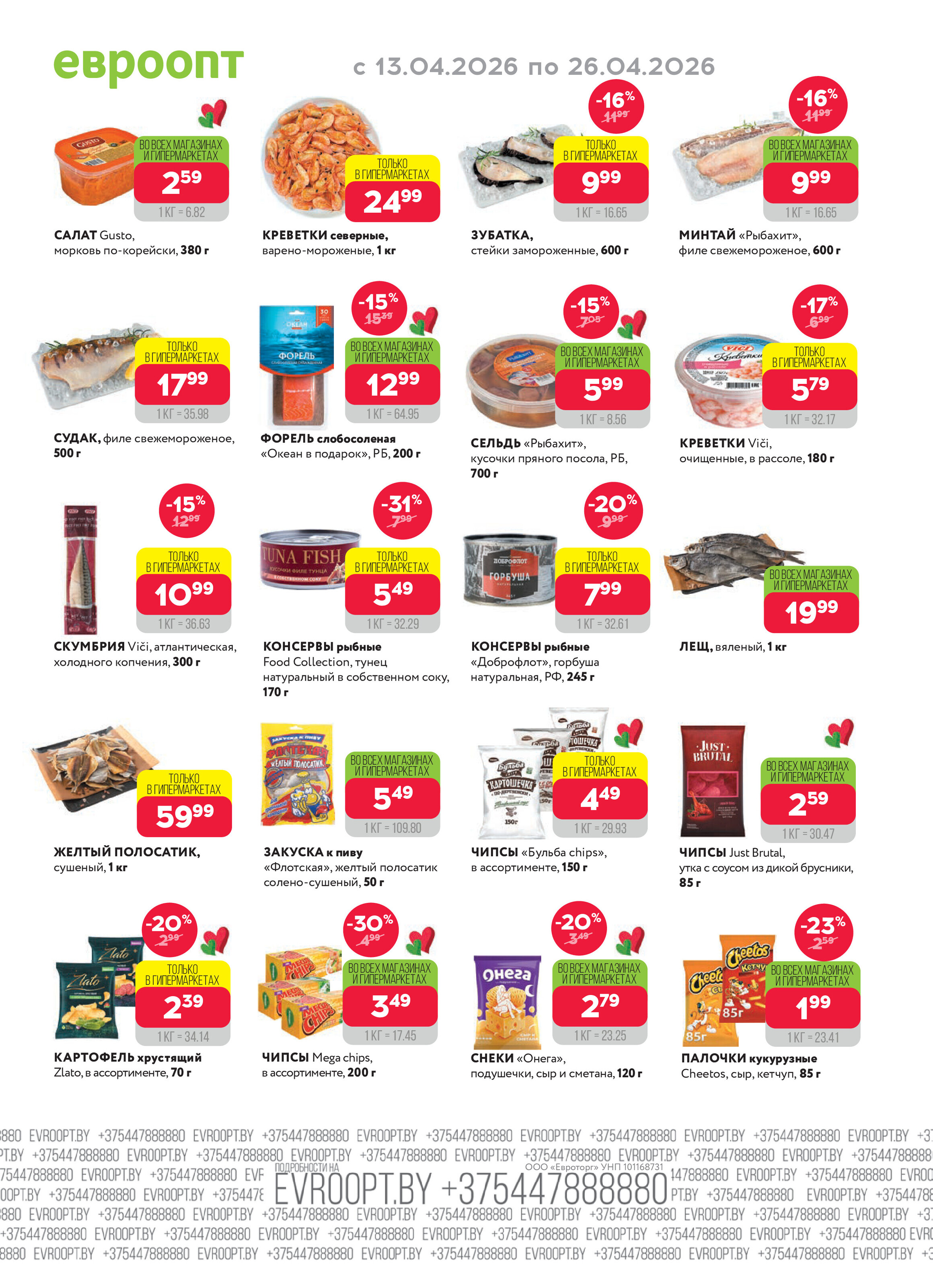 Акция "Красная цена" в сети магазинов "Евроопт" в апреле 2026 года (с 13 по 26 апреля)