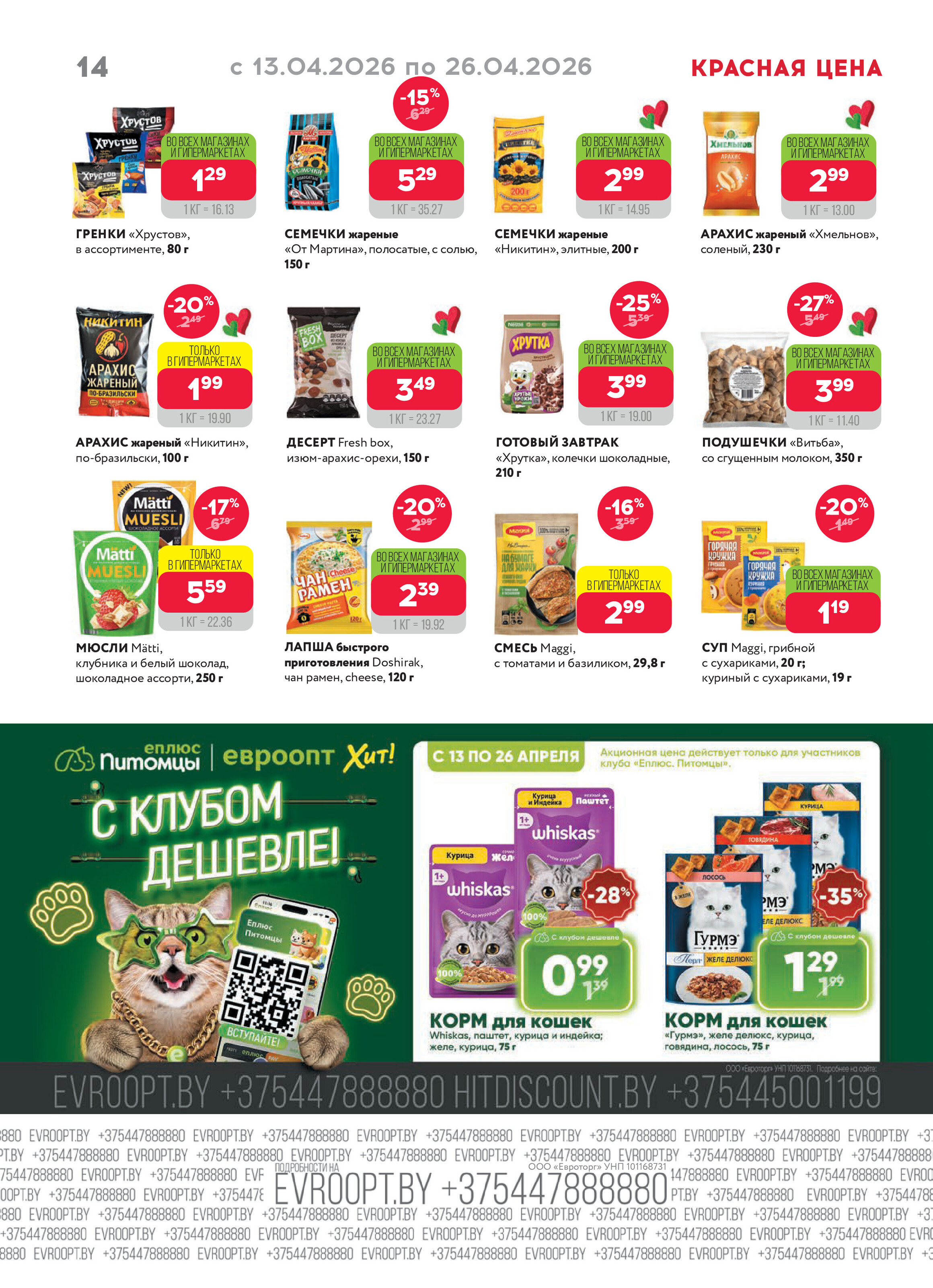 Акция "Красная цена" в сети магазинов "Евроопт" в апреле 2026 года (с 13 по 26 апреля)