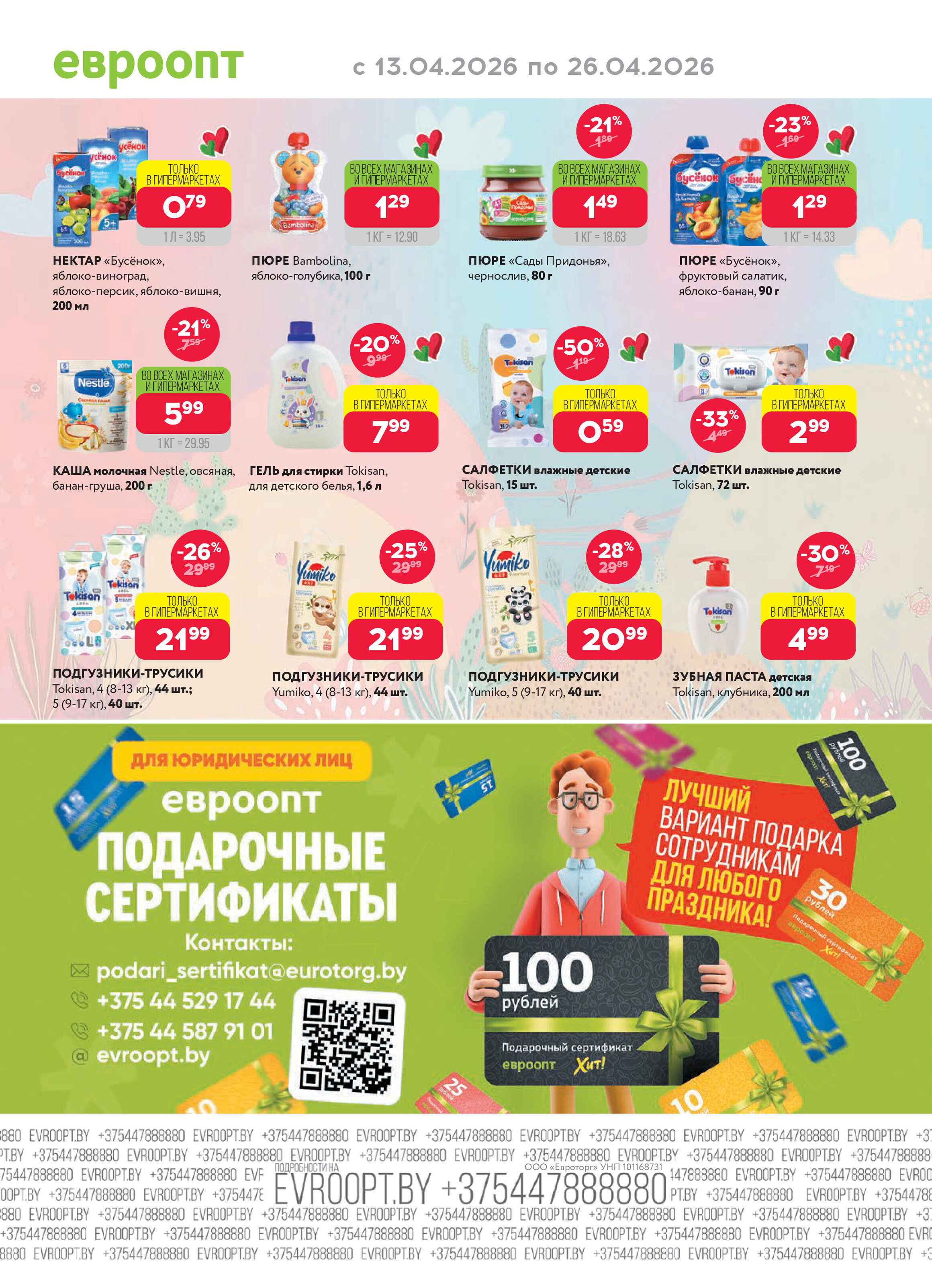 Акция "Красная цена" в сети магазинов "Евроопт" в апреле 2026 года (с 13 по 26 апреля)