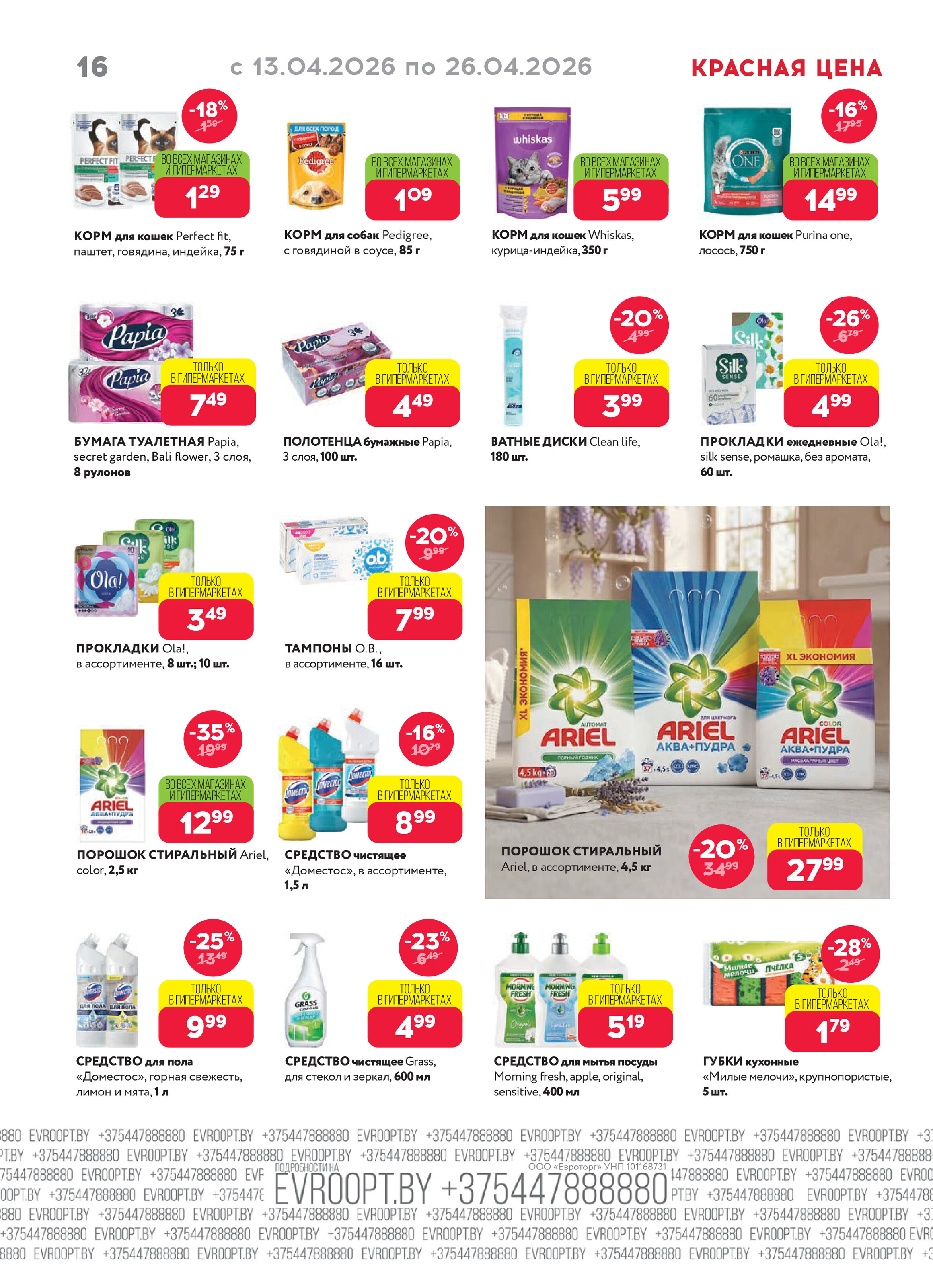 Акция "Красная цена" в сети магазинов "Евроопт" в апреле 2026 года (с 13 по 26 апреля)