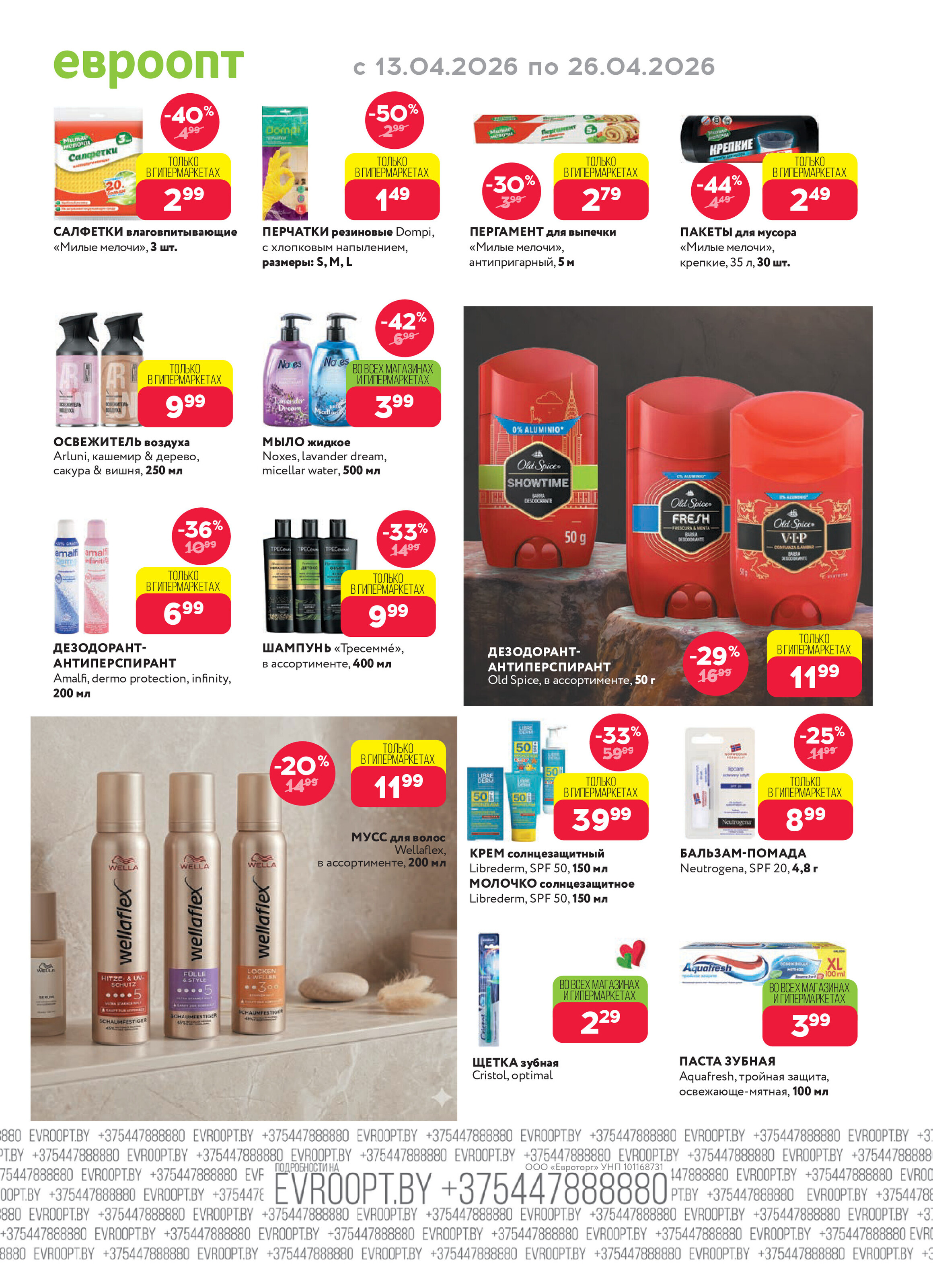 Акция "Красная цена" в сети магазинов "Евроопт" в апреле 2026 года (с 13 по 26 апреля)