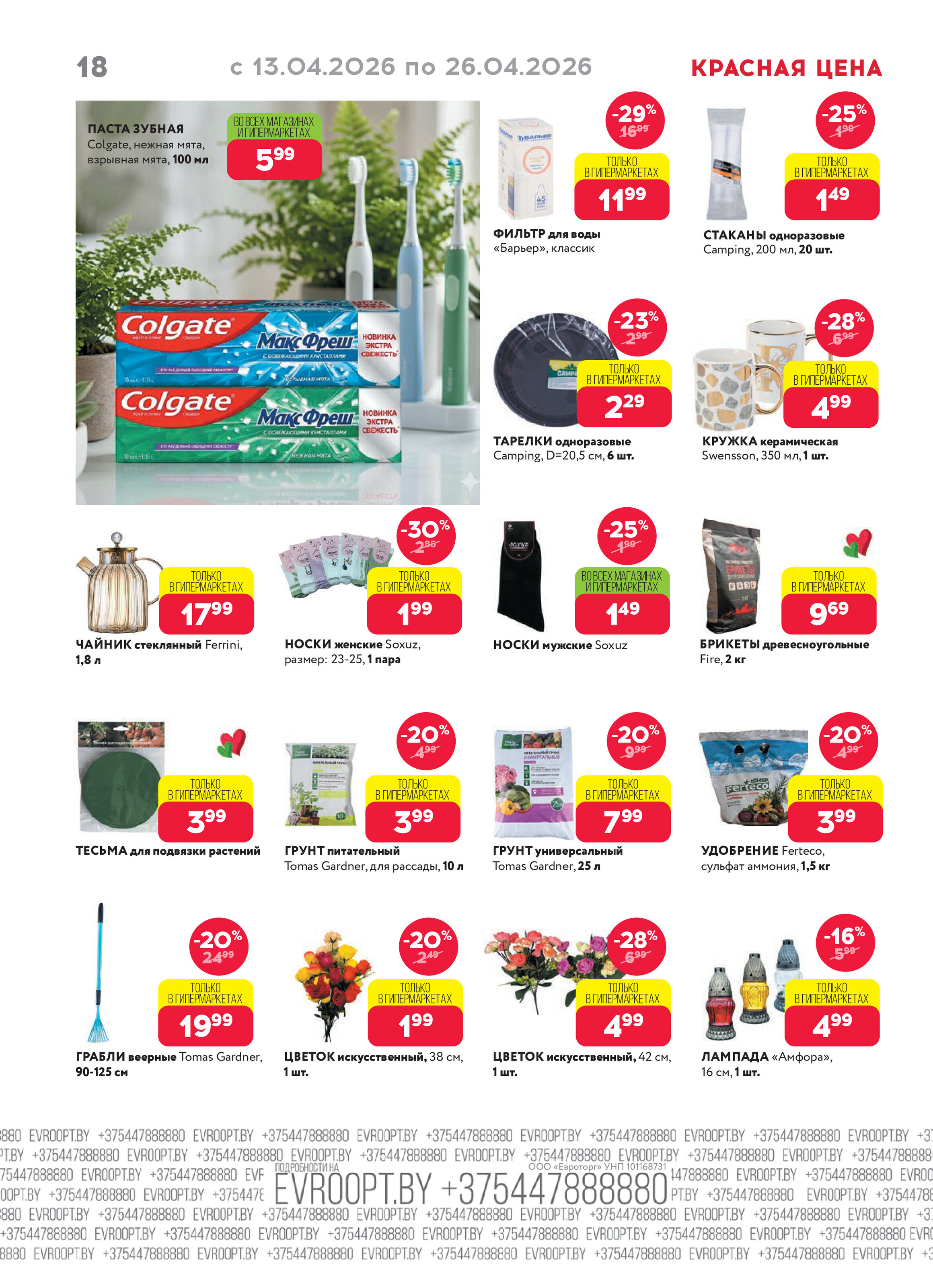 Акция "Красная цена" в сети магазинов "Евроопт" в апреле 2026 года (с 13 по 26 апреля)