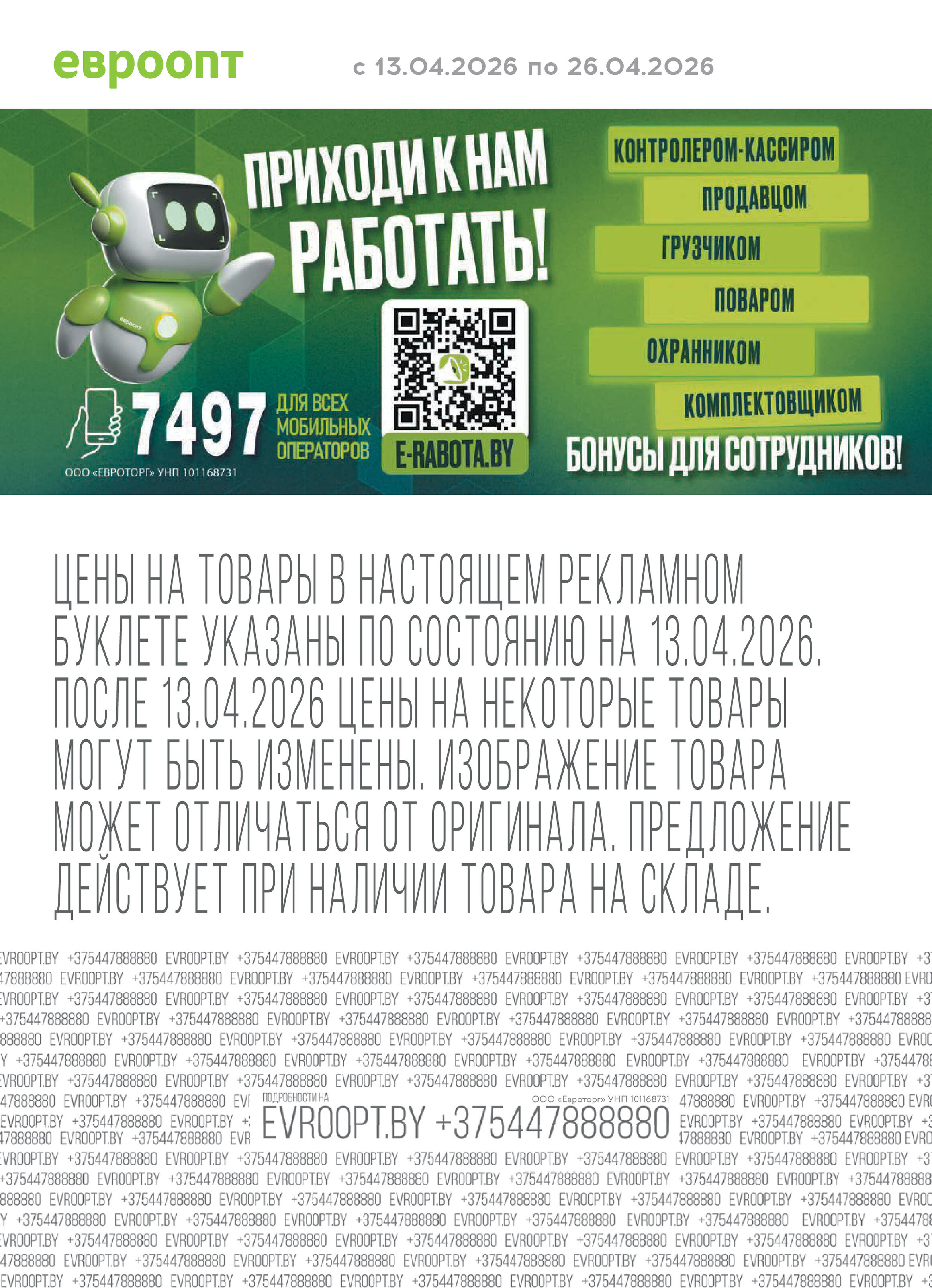 Акция "Красная цена" в сети магазинов "Евроопт" в апреле 2026 года (с 13 по 26 апреля)
