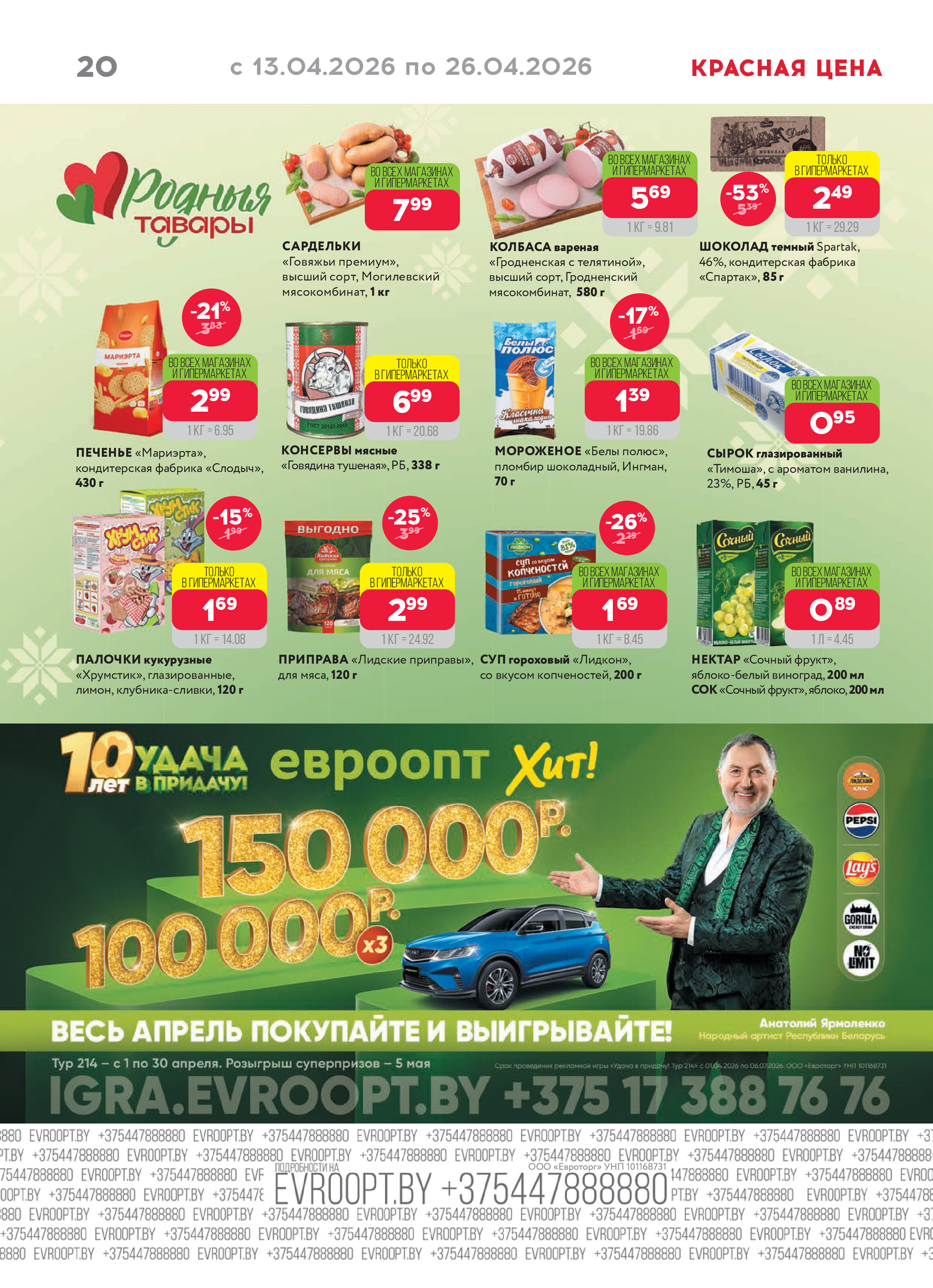 Акция "Красная цена" в сети магазинов "Евроопт" в апреле 2026 года (с 13 по 26 апреля)