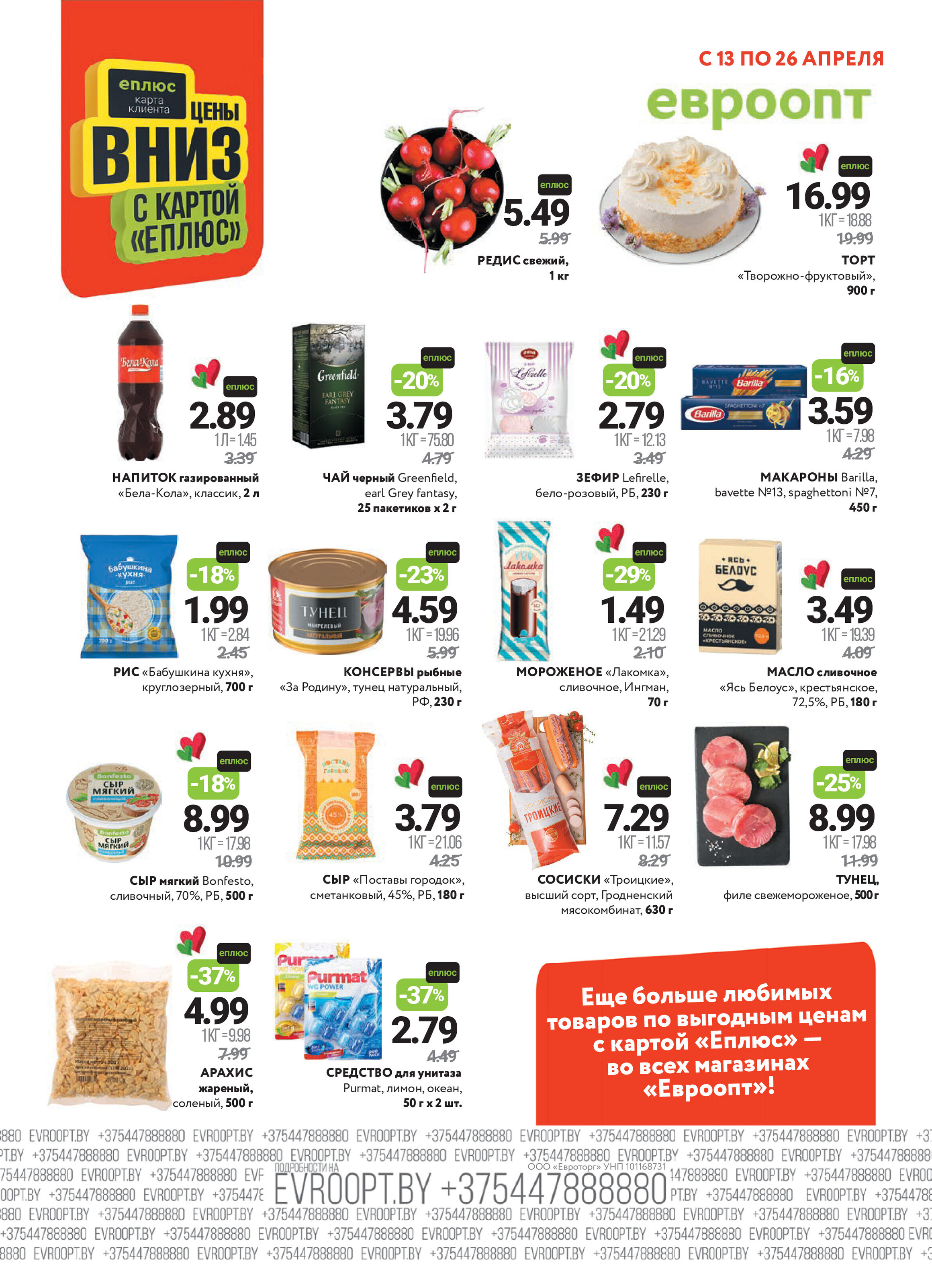 Акция "Красная цена" в сети магазинов "Евроопт" в апреле 2026 года (с 13 по 26 апреля)