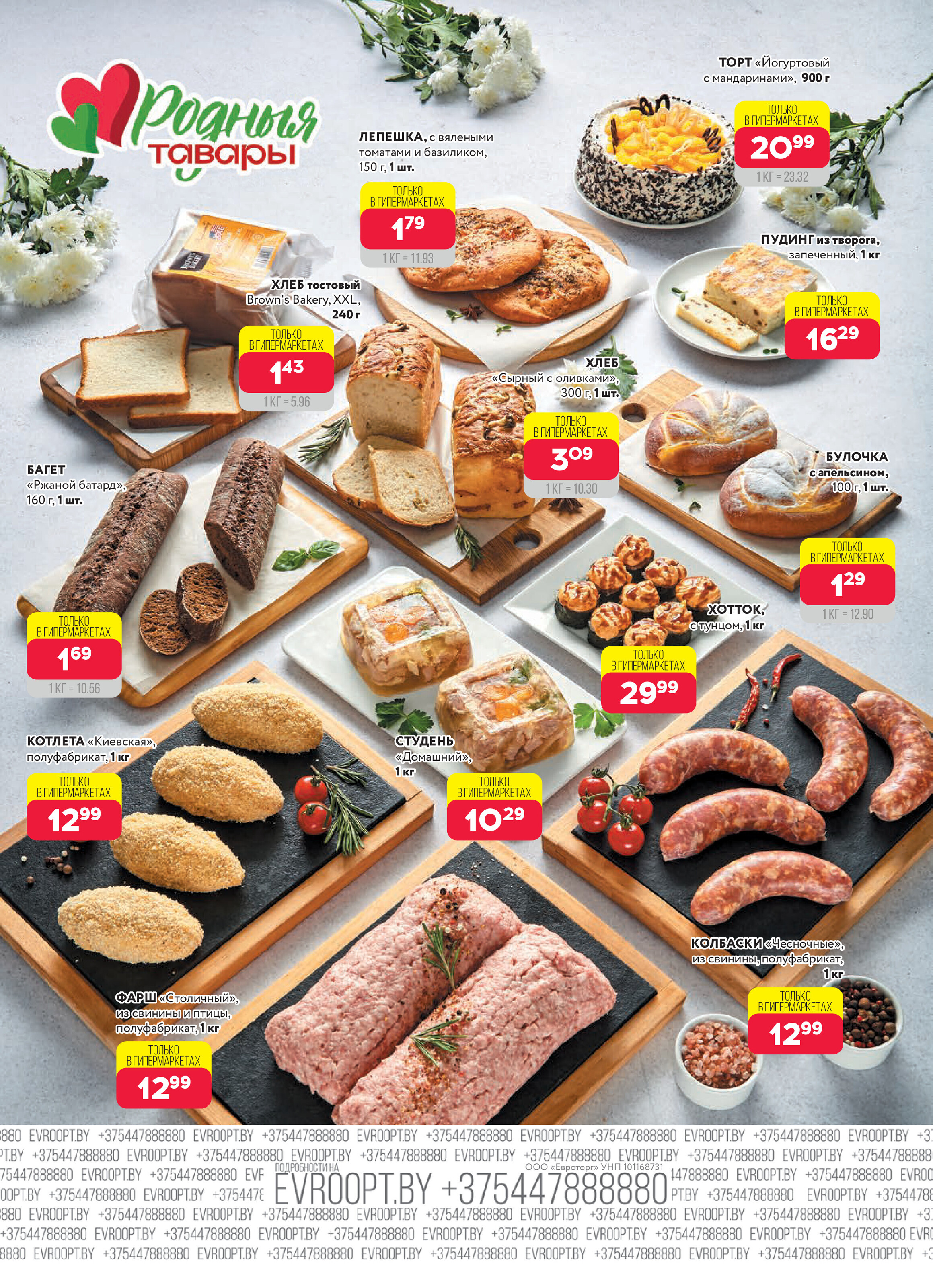 Акция "Красная цена" в сети магазинов "Евроопт" в апреле 2026 года (с 13 по 26 апреля)