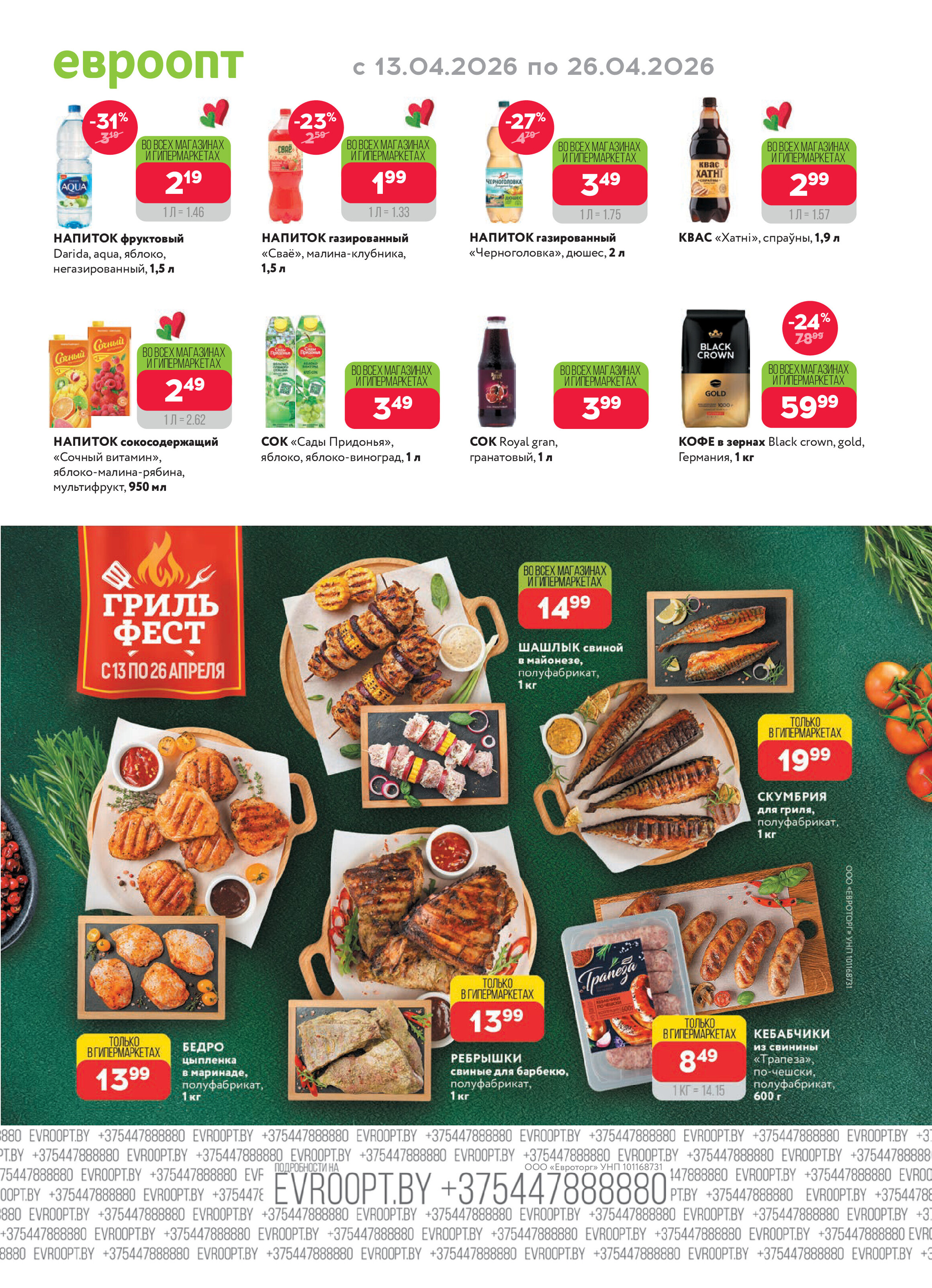 Акция "Красная цена" в сети магазинов "Евроопт" в апреле 2026 года (с 13 по 26 апреля)