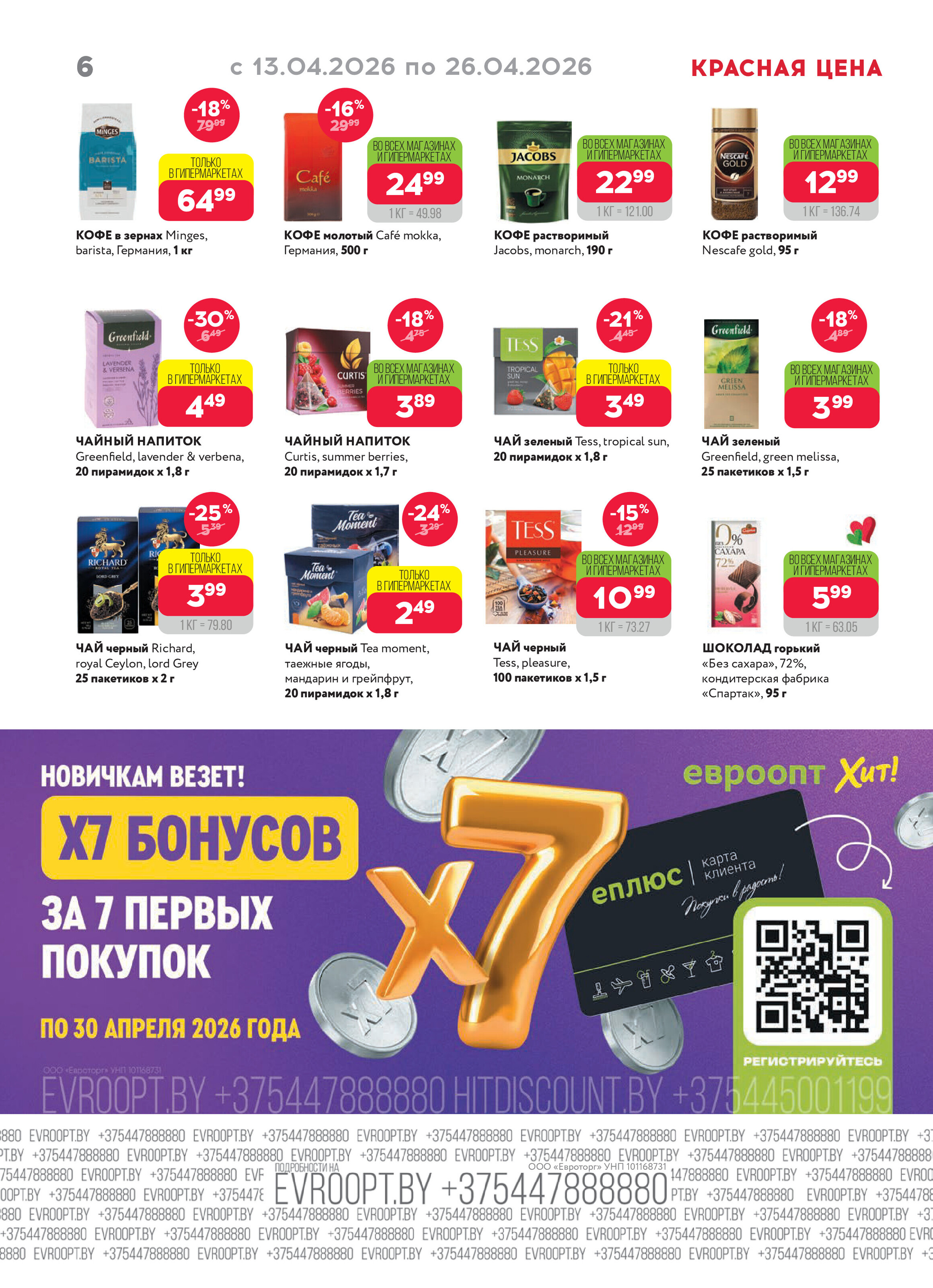 Акция "Красная цена" в сети магазинов "Евроопт" в апреле 2026 года (с 13 по 26 апреля)