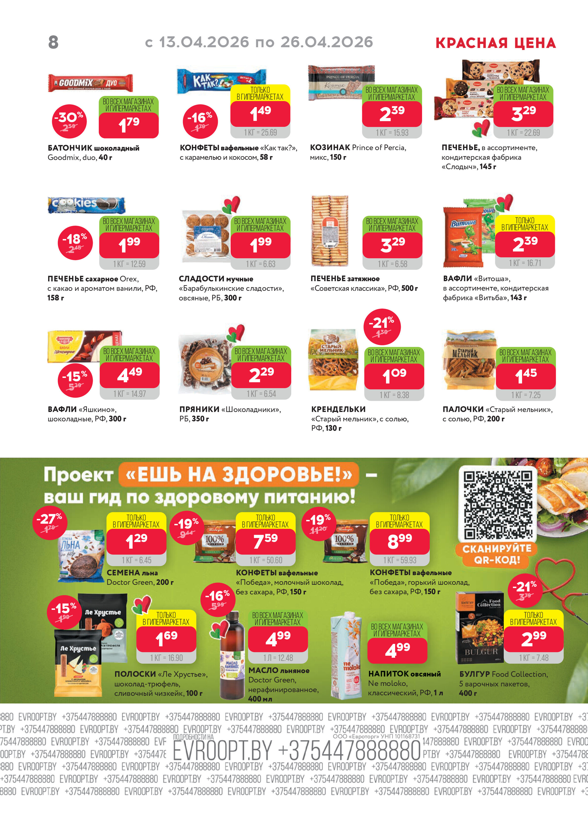 Акция "Красная цена" в сети магазинов "Евроопт" в апреле 2026 года (с 13 по 26 апреля)