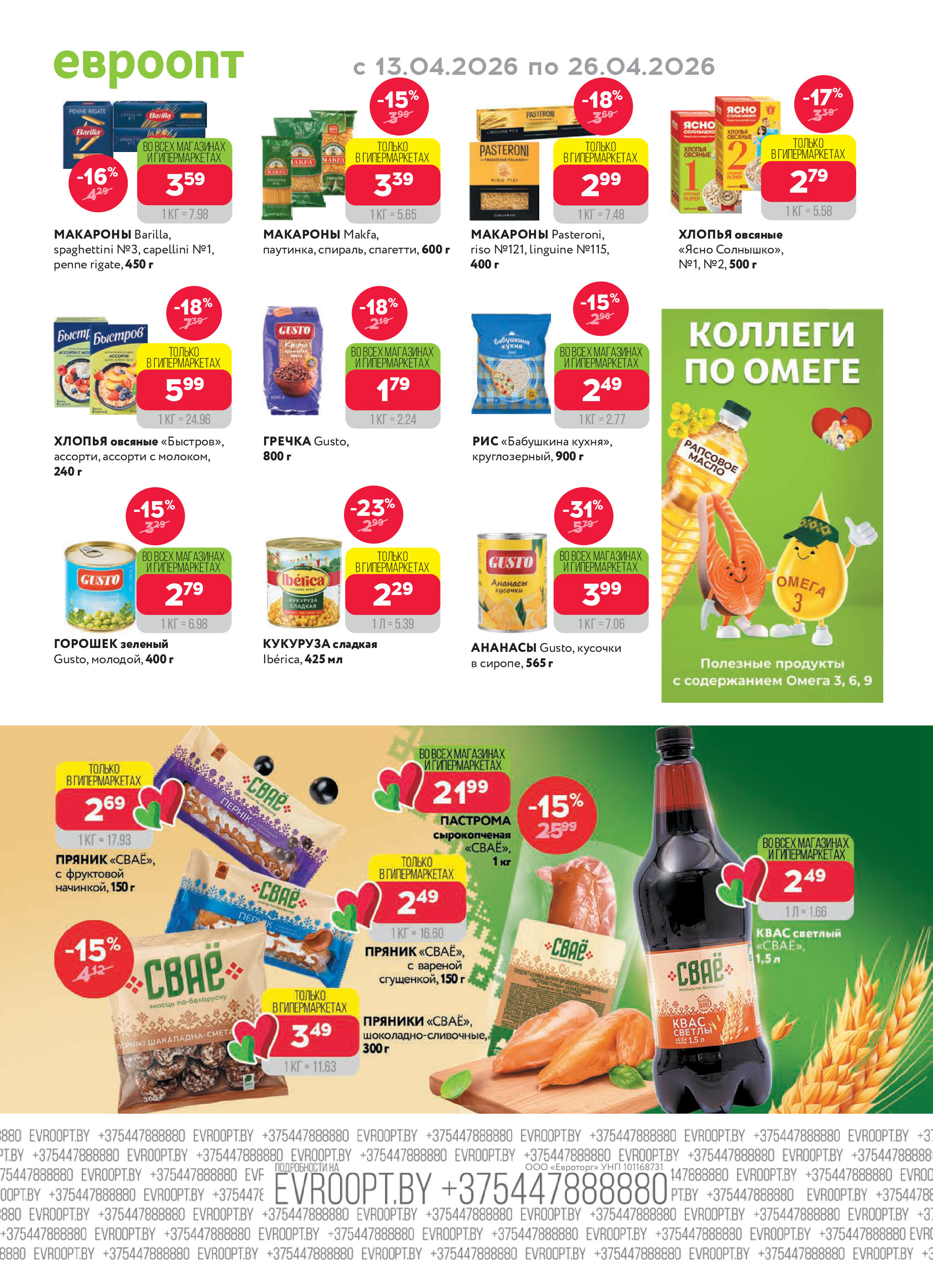 Акция "Красная цена" в сети магазинов "Евроопт" в апреле 2026 года (с 13 по 26 апреля)