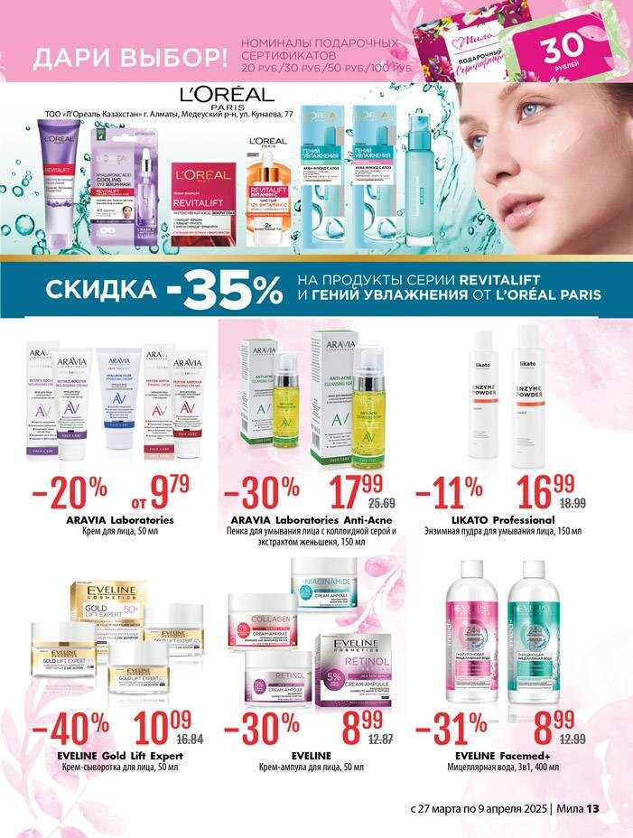 Акции и скидки в "Мила" в марте-апреле 2025 года (с 27 марта по 9 апреля)