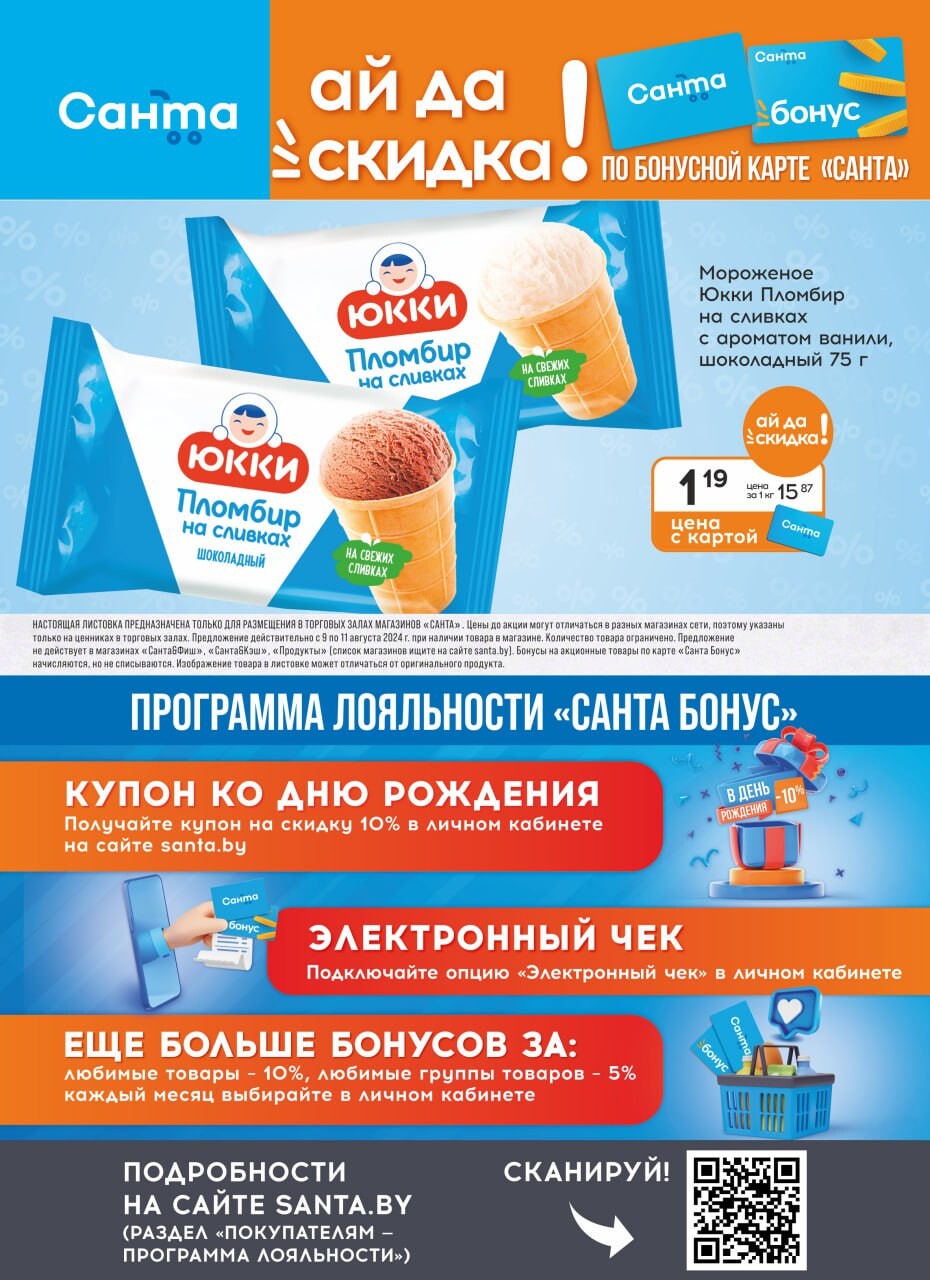 Акция "Санта Шок" в Санта в августе 2024 года (с 9 по 11 августа)