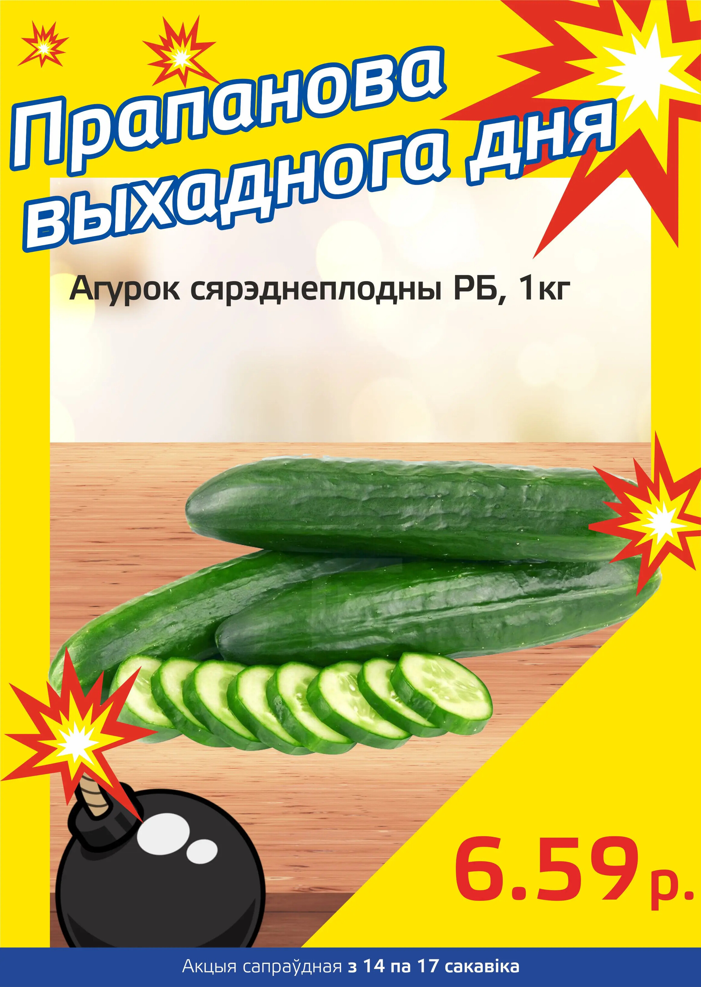 Акция "Бомба выходного дня" в "Мартин" в марте 2024 года (с 14 по 17 марта)