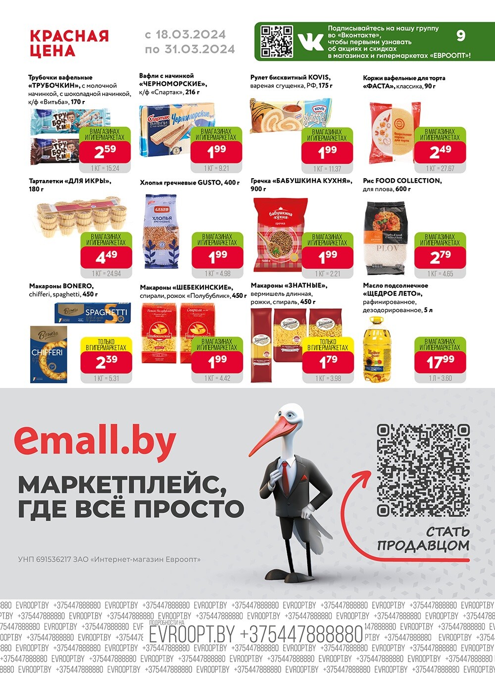 Акция "Красная цена" в сети магазинов "Евроопт" в марте 2024 года (с 18 по 31 марта)