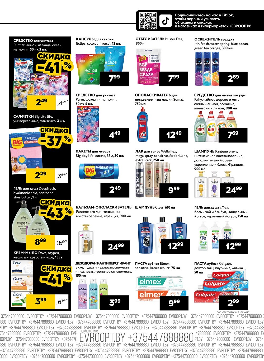 Акция "Пятница и суббота черных цен" в гипермаркетах Евроопт в октябре 2024 года (с 11 по 12 октября)