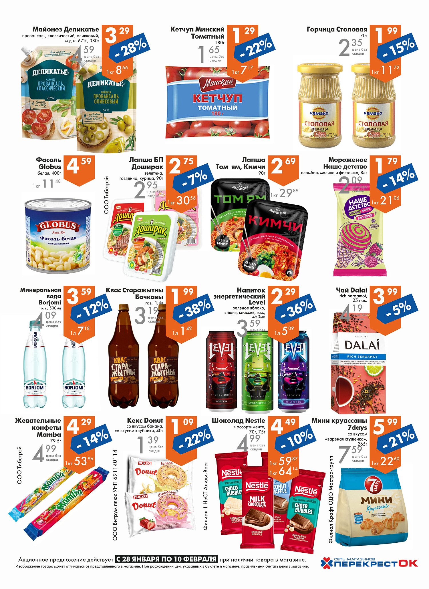 Акции и скидки в магазинах "Перекресток" в январе-феврале 2026 года (с 28 января по 10 февраля)