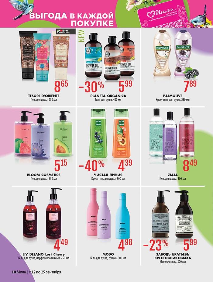 Акции и скидки в "Мила" в сентябре 2024 года (с 12 по 25 сентября)