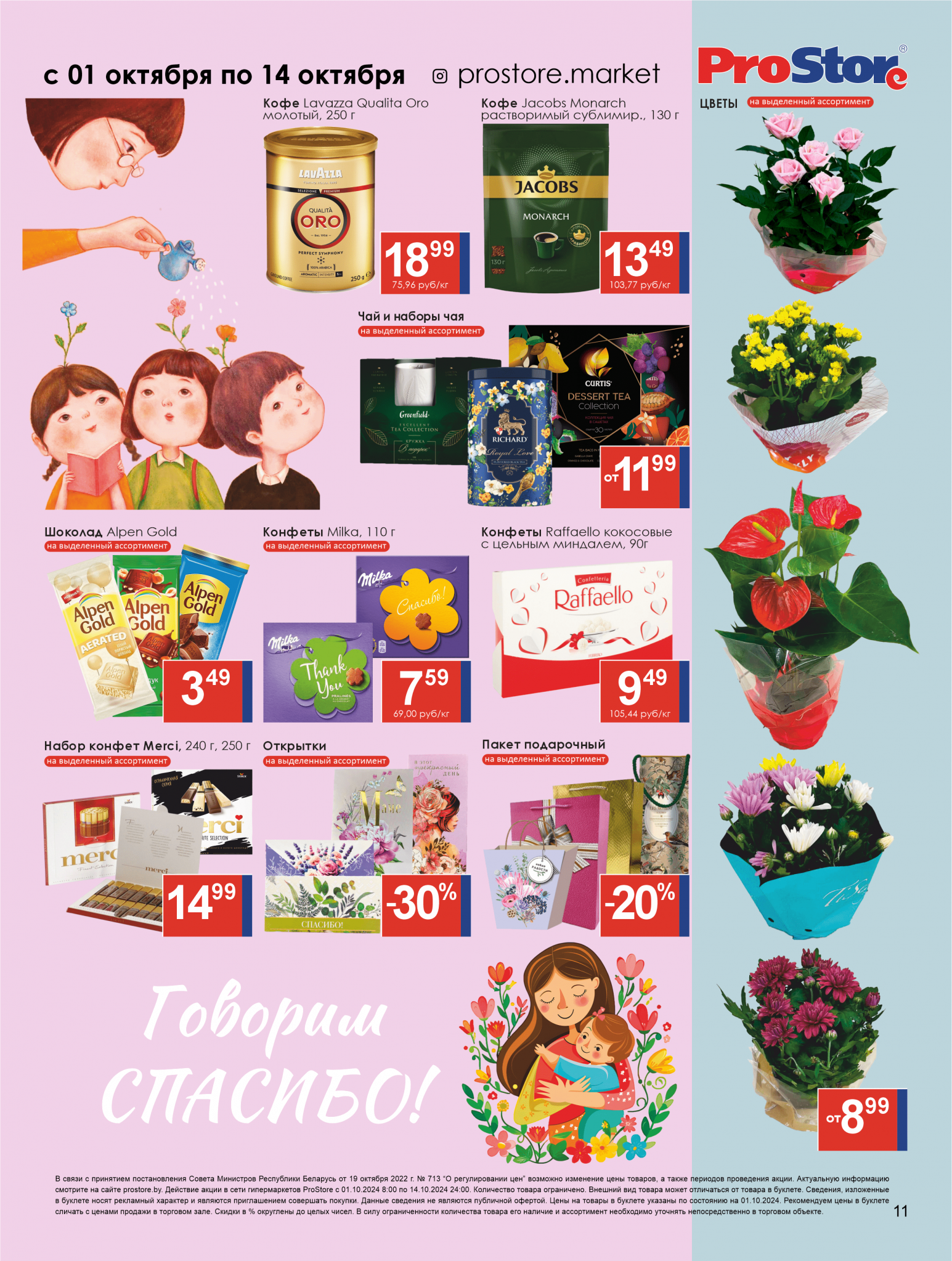 Акции и скидки в Просторе в октябре 2024 года (с 1 по 14 октября)