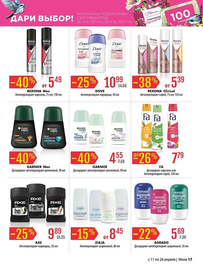 Акции и скидки в "Мила" в апреле 2024 года (с 11 по 24 апреля)