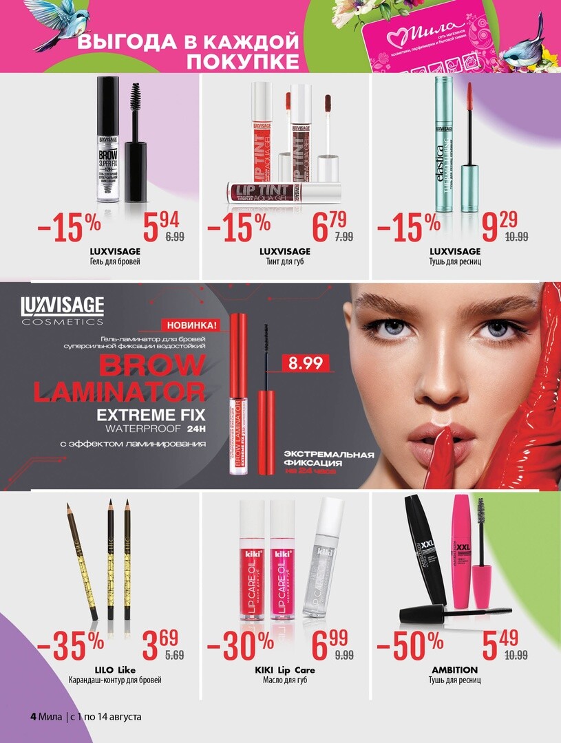 Акции и скидки в "Мила" в августе 2024 года (с 1 по 14 августа)