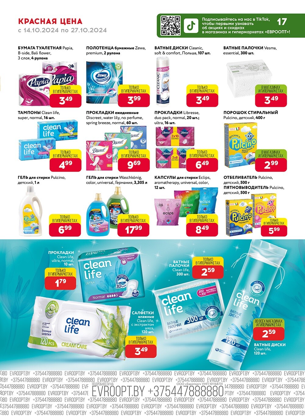 Акция "Красная цена" в сети магазинов "Евроопт" в октябре 2024 года (с 14 по 27 октября)