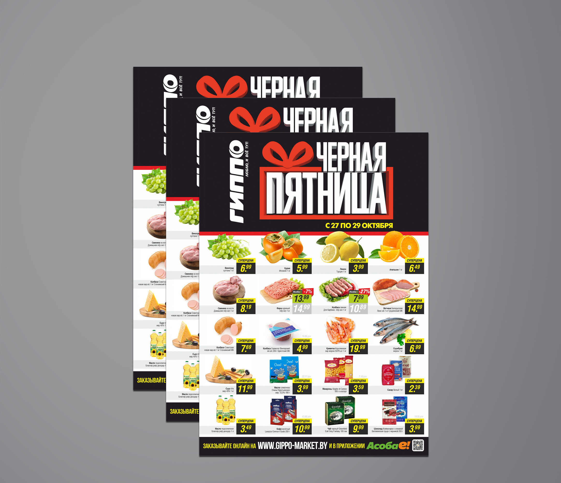 Акция &quot;Черная пятница&quot; в Гиппо с 27 по 29 октября 2023 года
