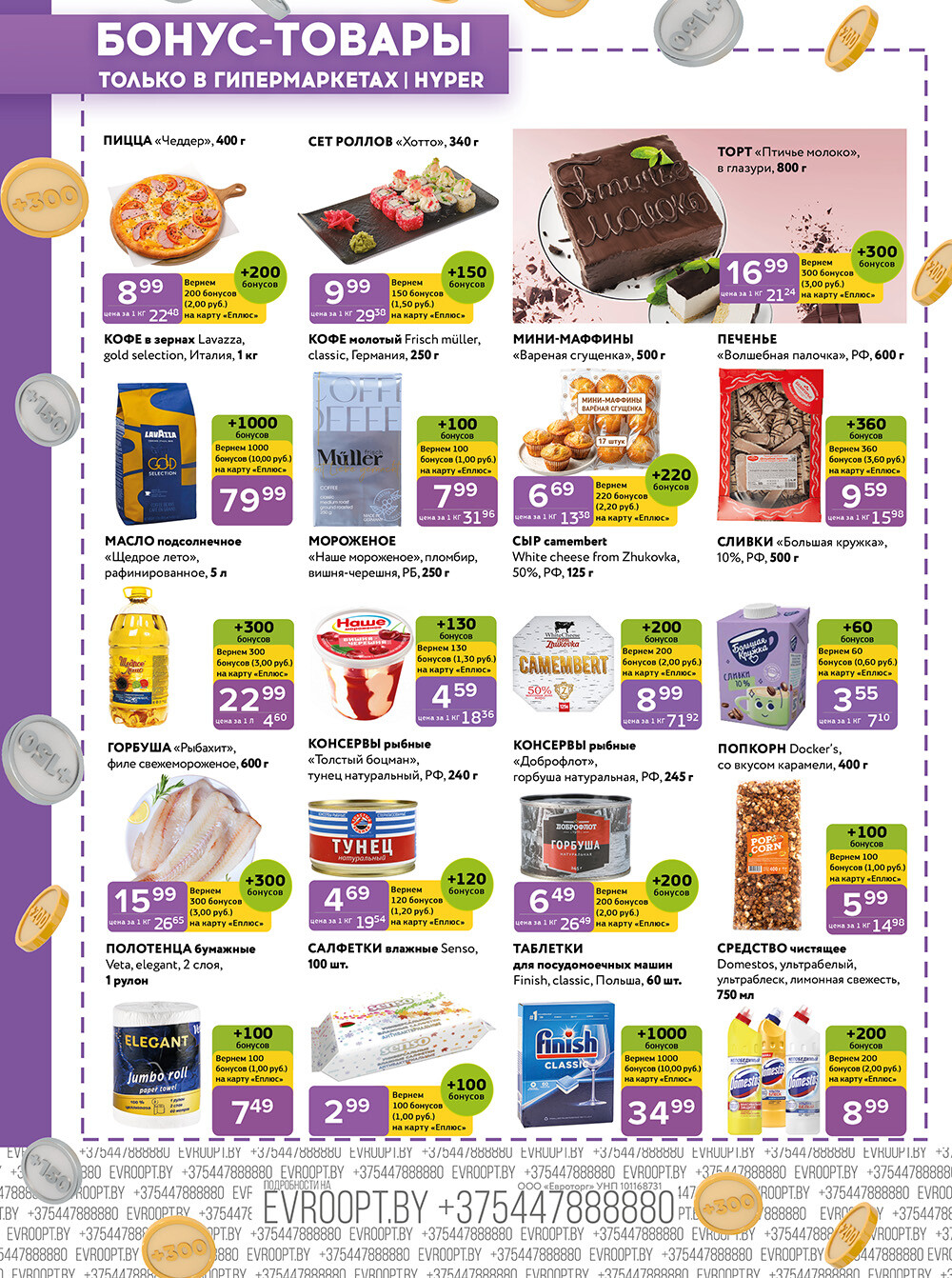 Акция "Красная цена" в сети магазинов "Евроопт" в июле 2024 года (с 8 по 21 июля)