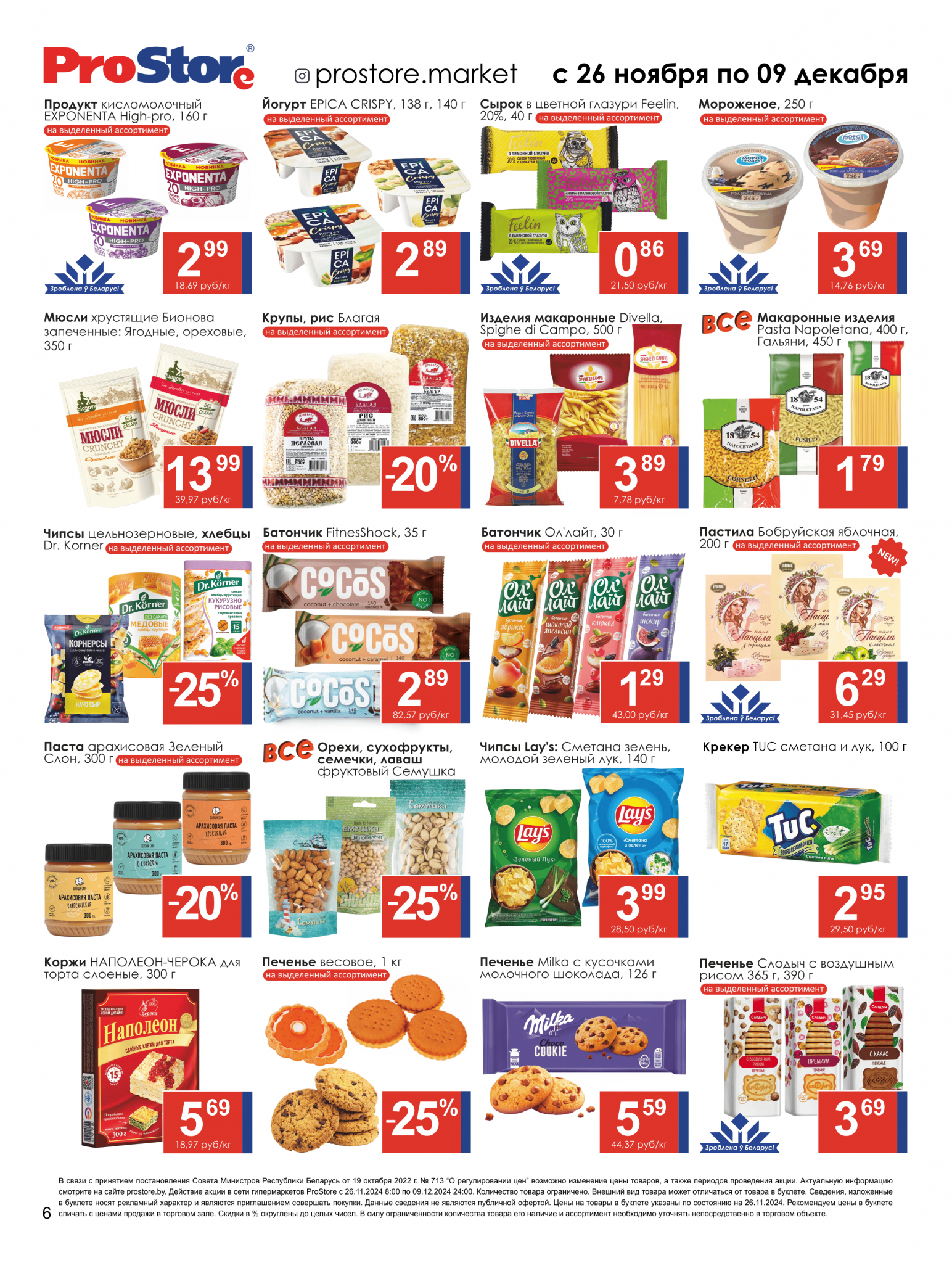 Акции и скидки в Просторе в ноябре-декабре 2024 года (с 26 ноября по 9 декабря)