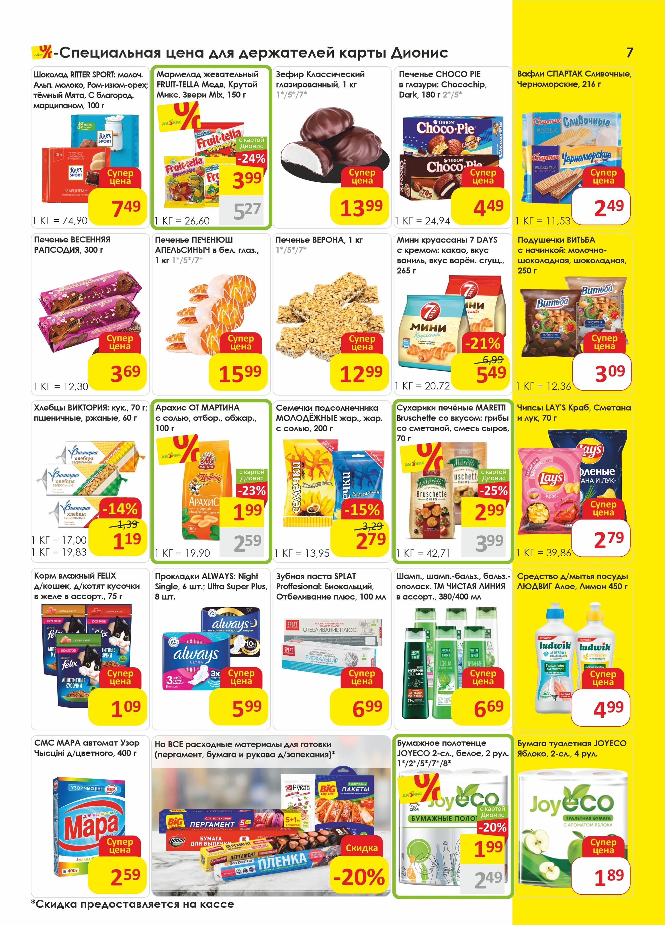 Акции и скидки в магазинах "Дионис" в марте-апреле 2025 года (с 19 марта по 1 апреля)