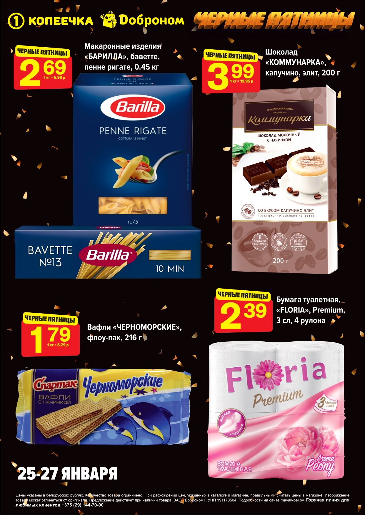 Акция "Черные пятницы" в магазинах "Доброном" и "Копеечка" в январе 2024 года (с 25 по 27 января)