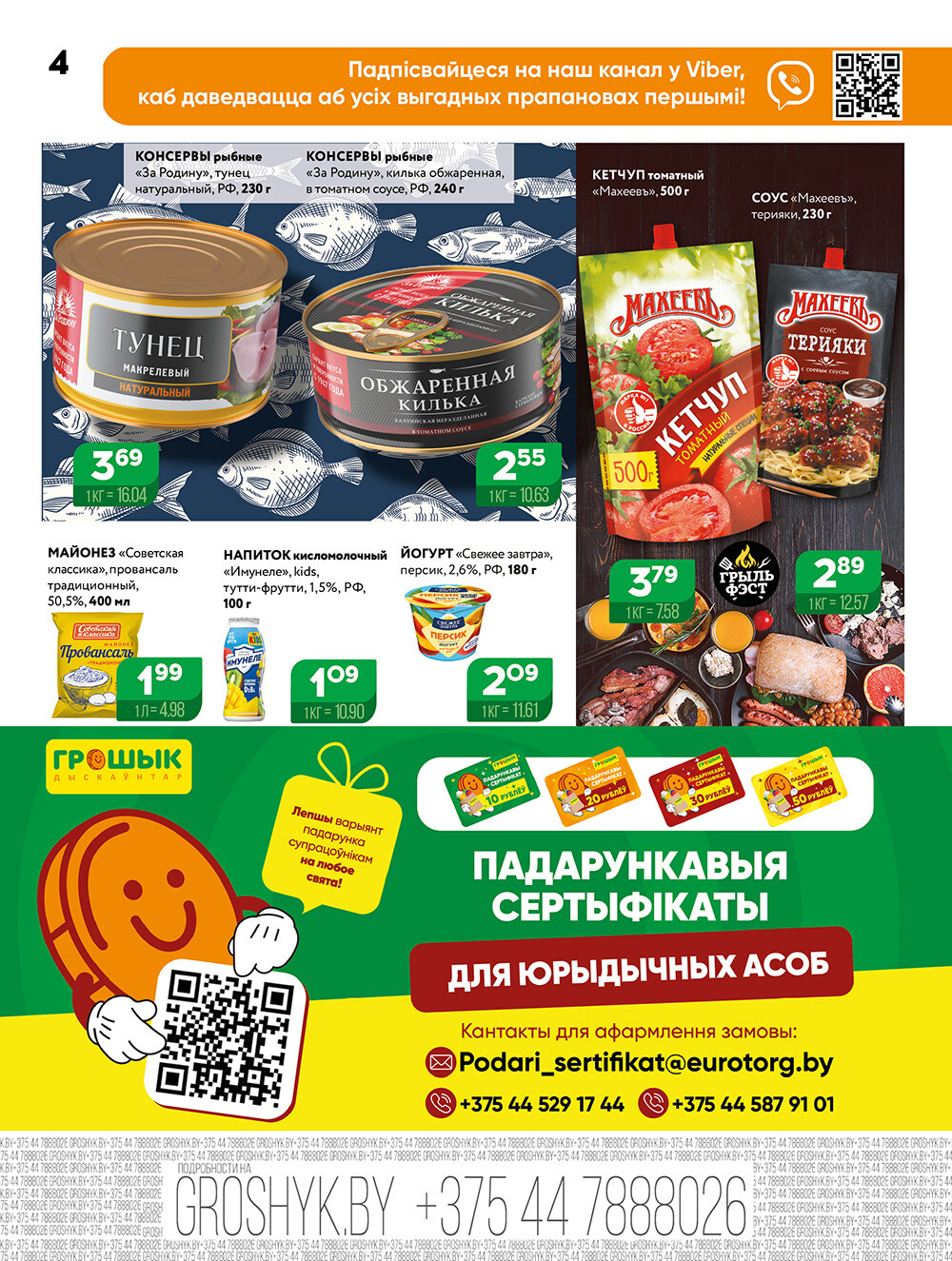 Акции и скидки в Грошике в мае 2025 года (с 12 по 25 мая)