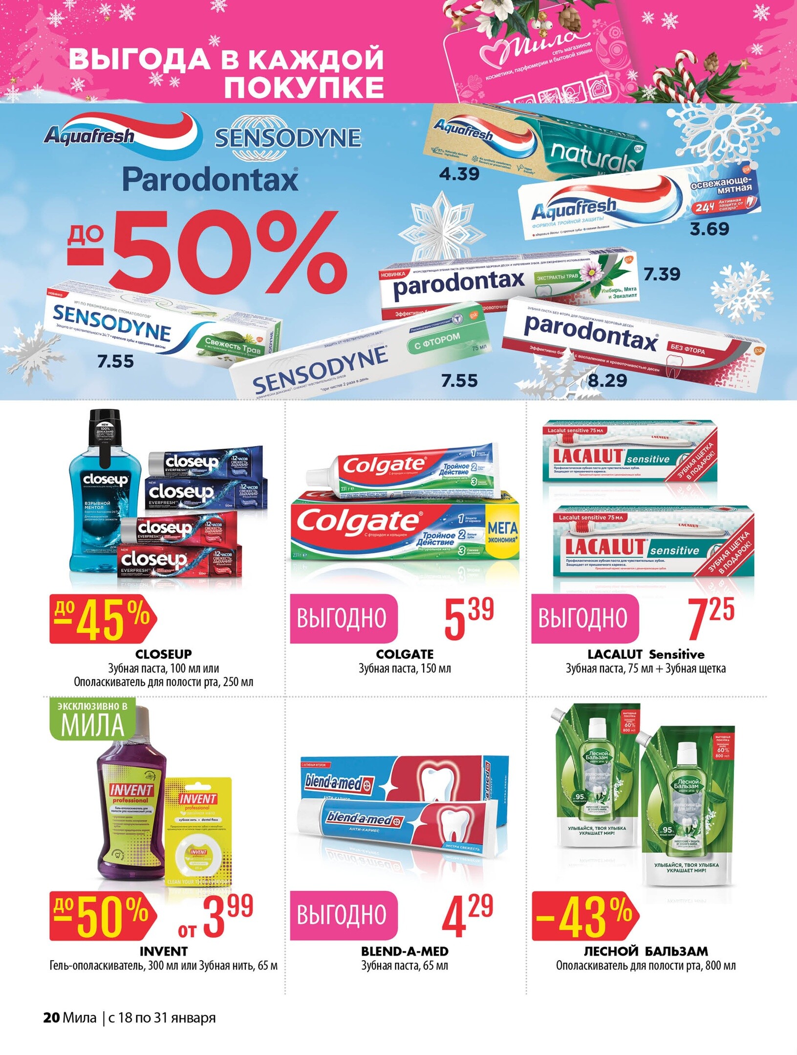 Акции и скидки в "Мила" в январе 2024 года (с 18 по 31 января)