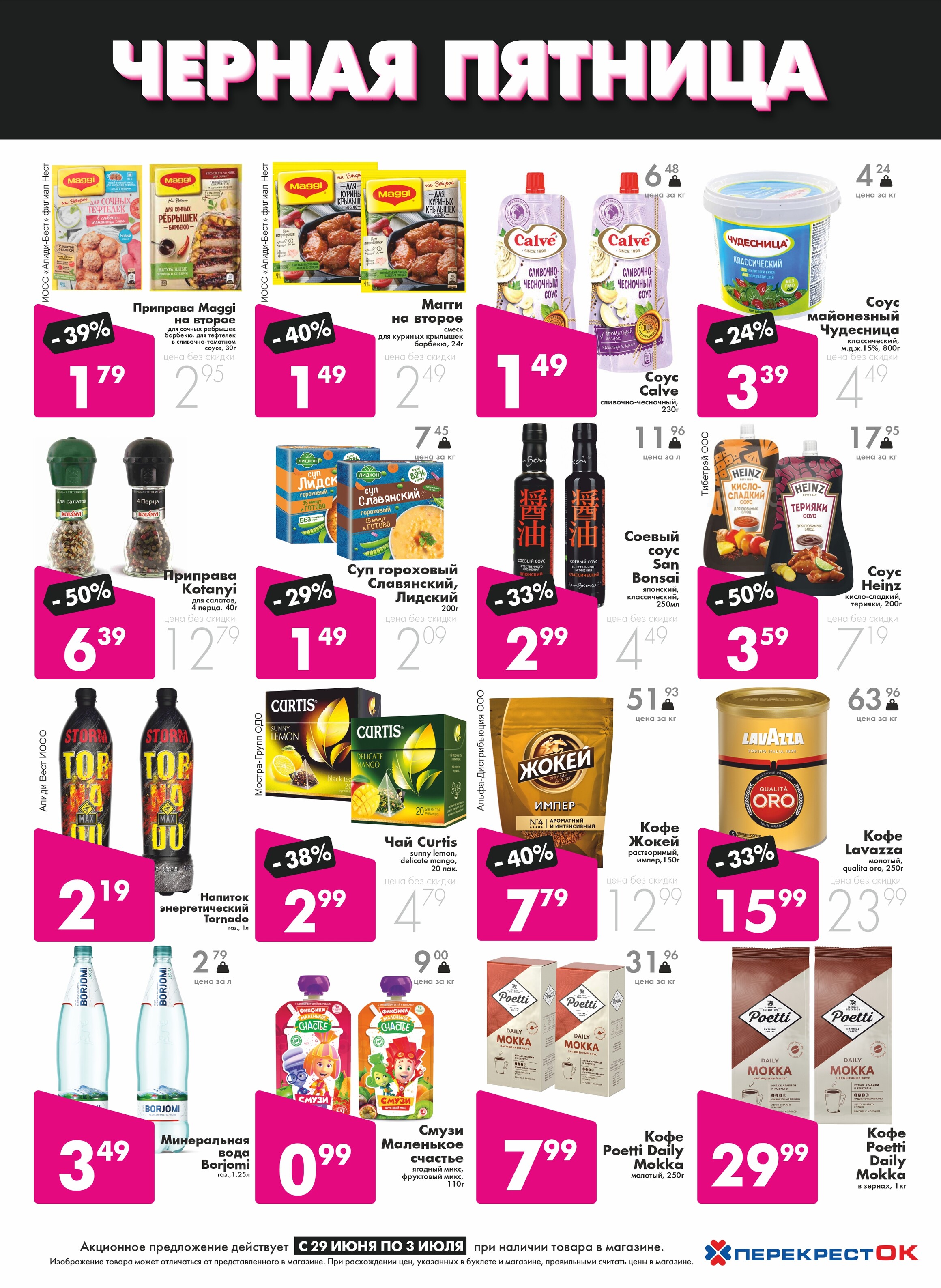 Акция "Черная пятница" в Перекрестке в июне-июле 2023 (с 29 июня по 2 июля)