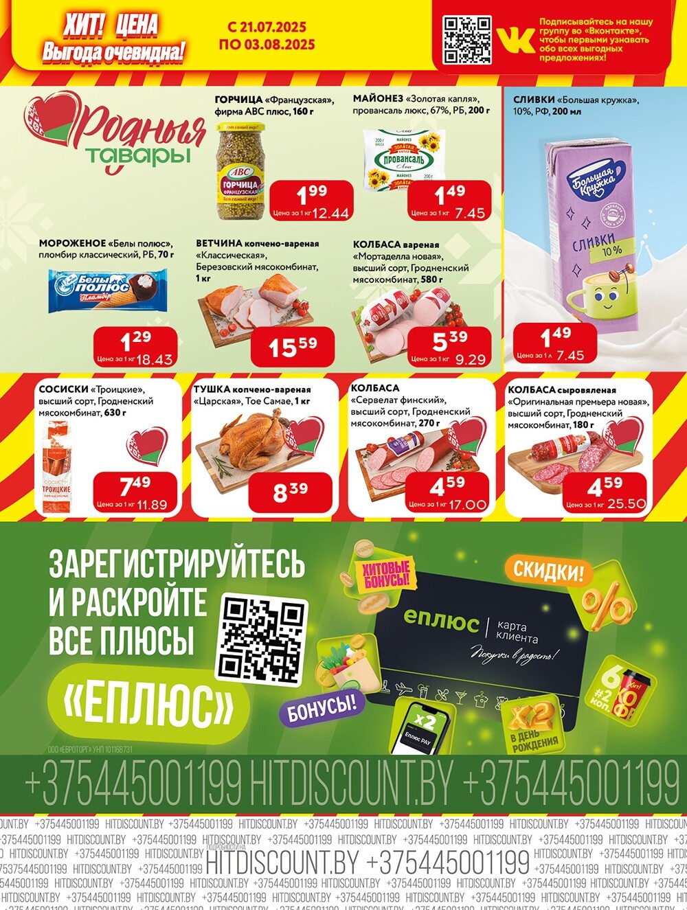 Акции и скидки в Хит в июле-августе 2025 года (с 21 июля по 3 августа)
