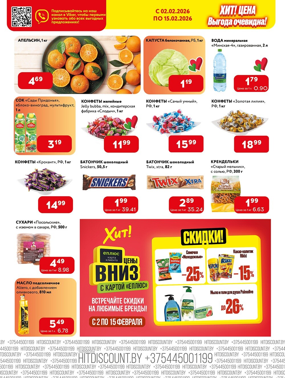 Акции и скидки в Хит в феврале 2026 года (с 2 по 15 февраля)