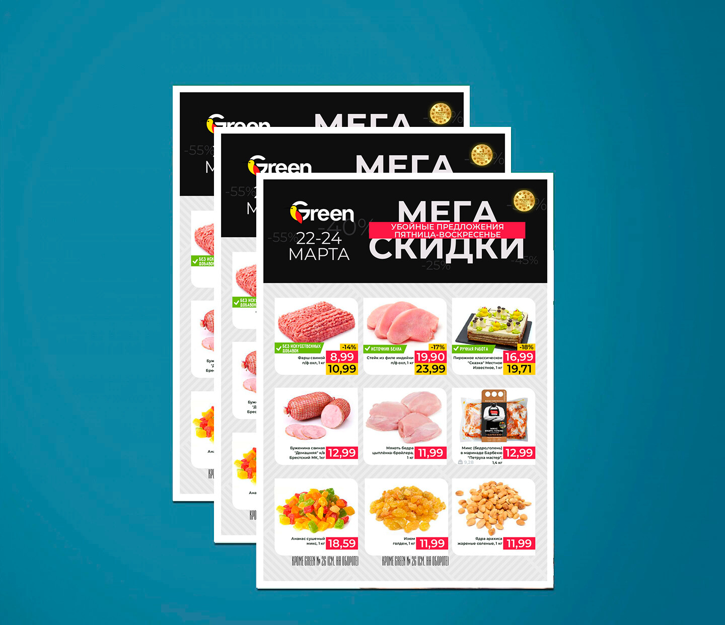Акция "Мегаскидки" в "Грин" (Green) с 22 по 24 марта 2024 года