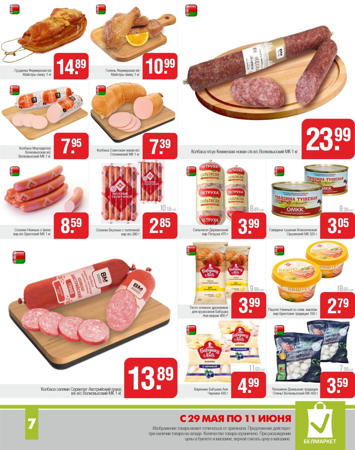 Акции и скидки в магазинах "Белмаркет" в мае-июне 2025 года (с 29 мая по 11 июня)