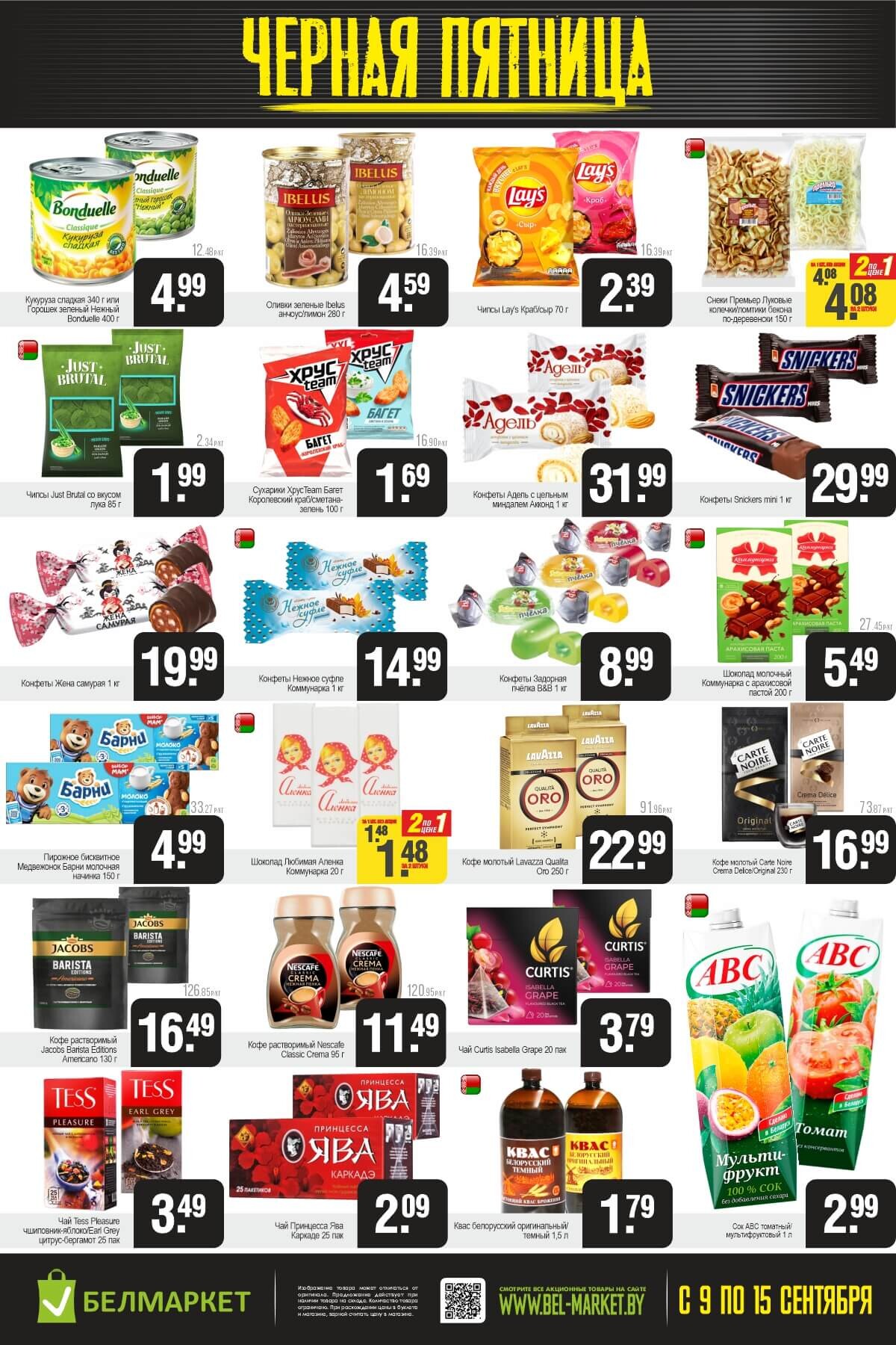 Акция "Черная пятница" в Белмаркет в сентябре 2025 года (с 9 по 15 сентября)