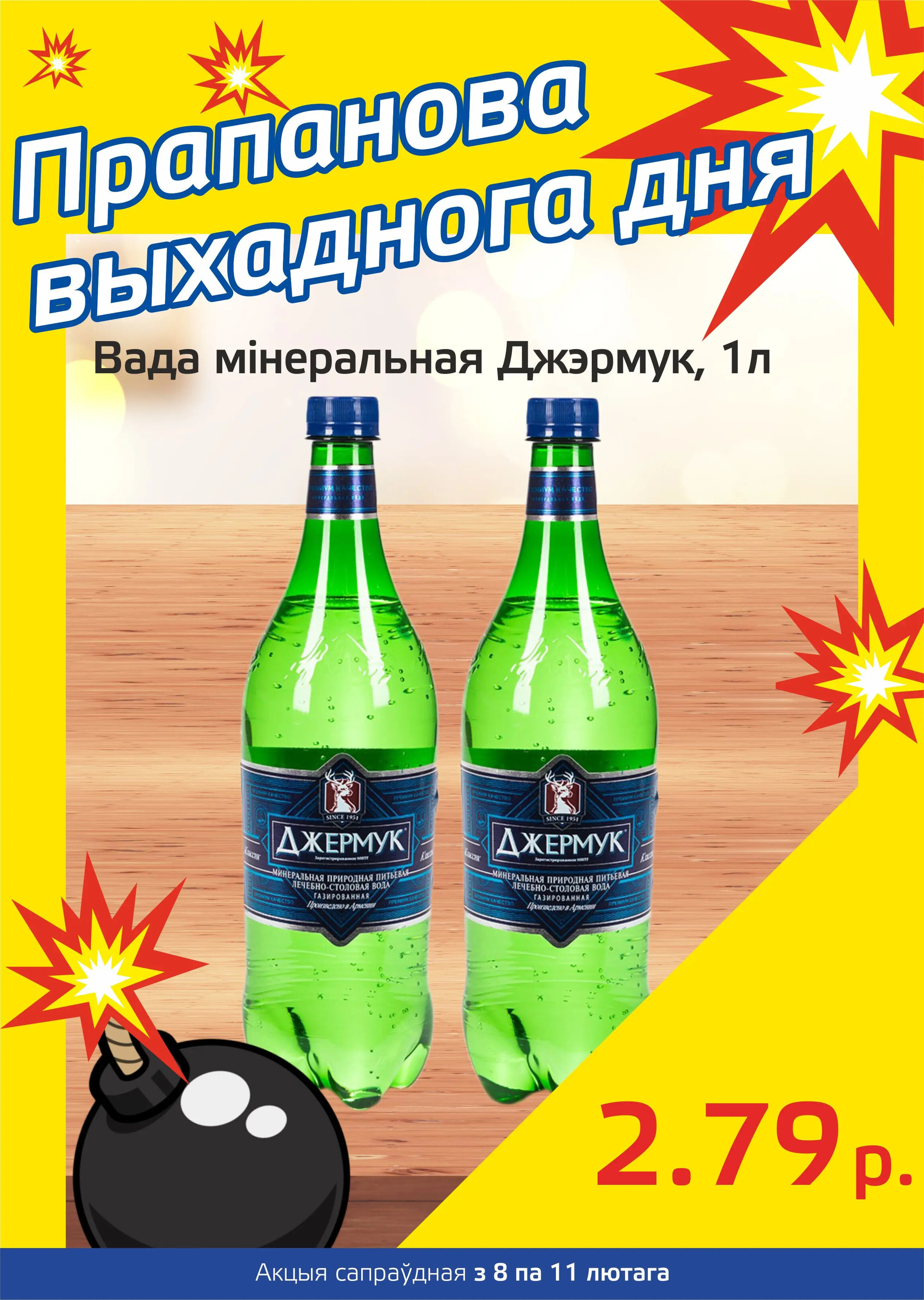Акция "Бомба выходного дня" в "Мартин" в феврале 2024 года (с 8 по 11 февраля)