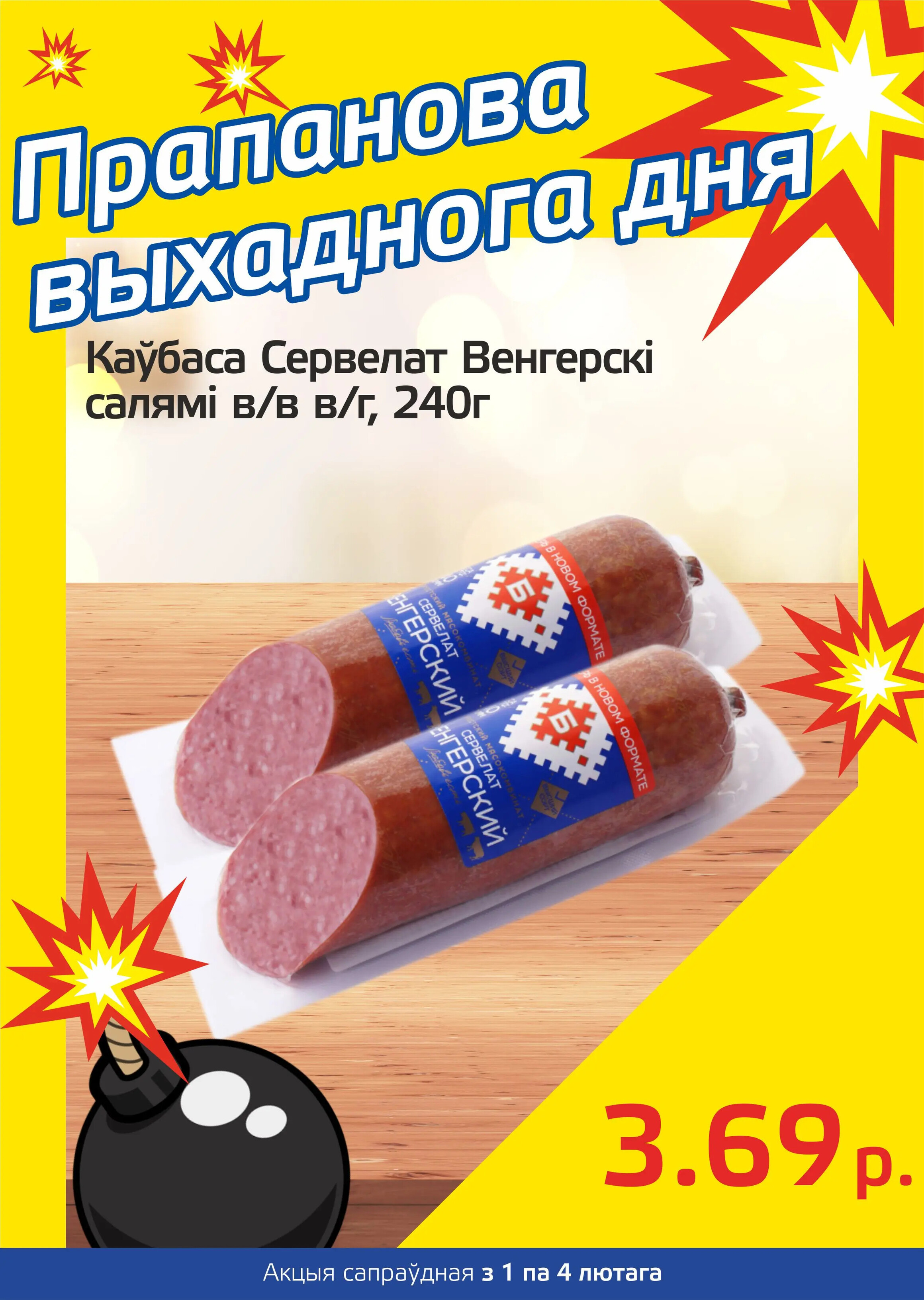 Акция "Бомба выходного дня" в "Мартин" в феврале 2024 года (с 1 по 4 февраля)