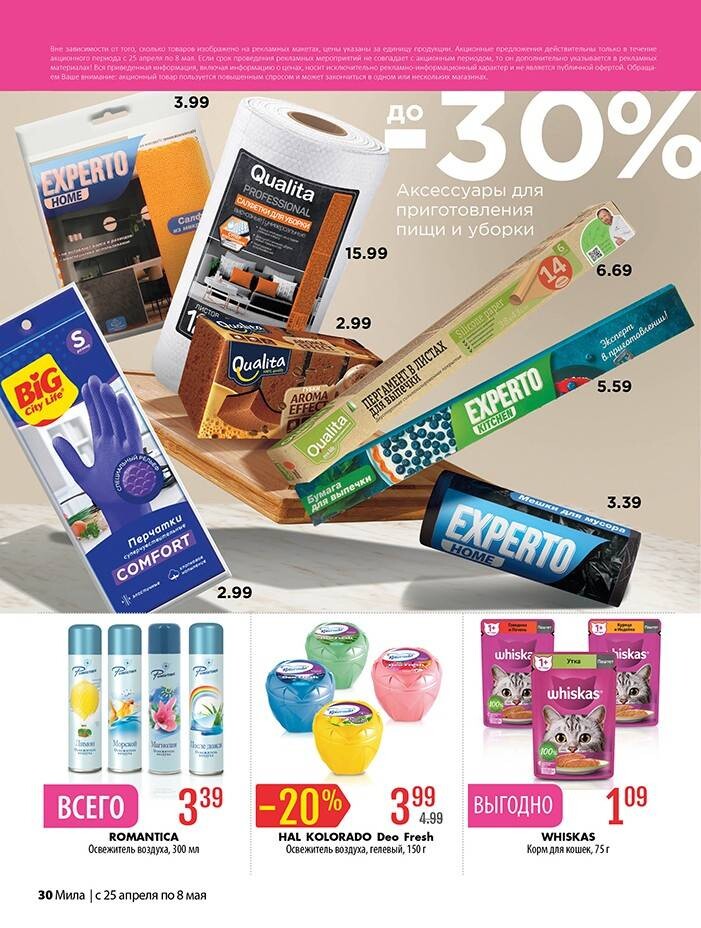 Акции и скидки в "Мила" в апреле-мае 2024 года (с 25 апреля по 8 мая)