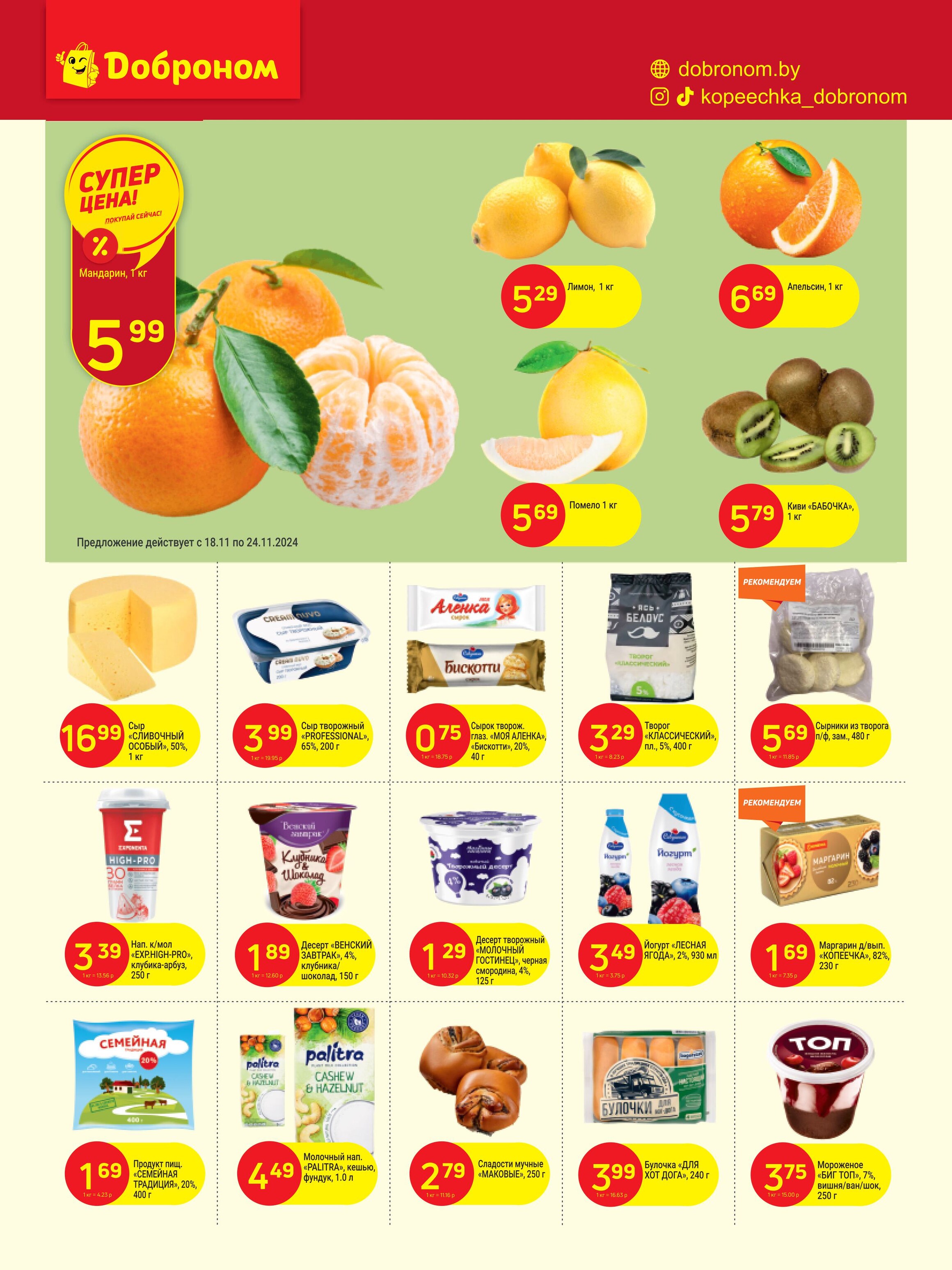 Акции и скидки в "Доброном" в ноябре 2024 года (с 18 по 29 ноября)