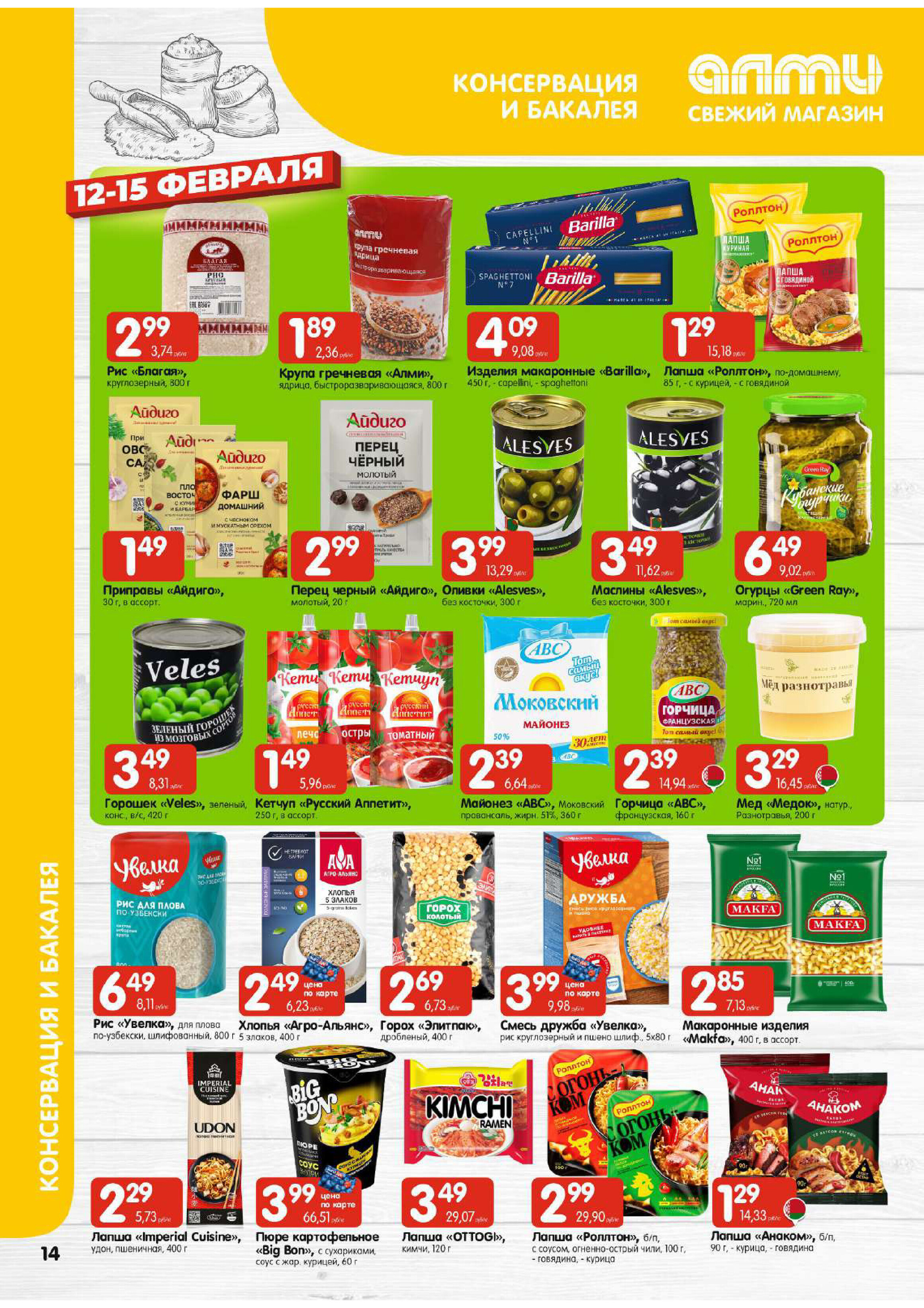 Акции и скидки в супермаркетах "Алми" в феврале 2026 года (с 12 по 18 февраля)