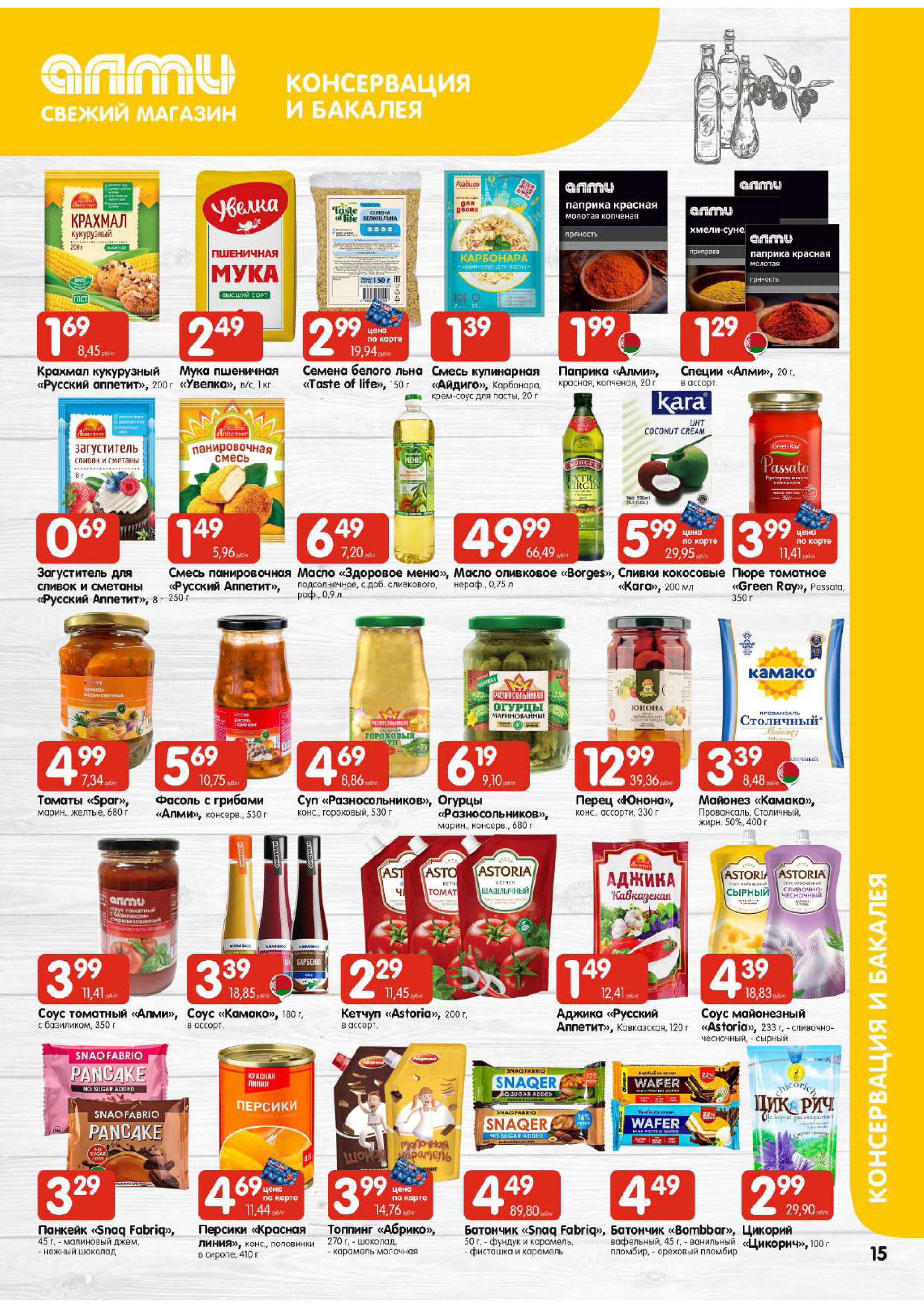 Акции и скидки в супермаркетах "Алми" в феврале 2026 года (с 12 по 18 февраля)